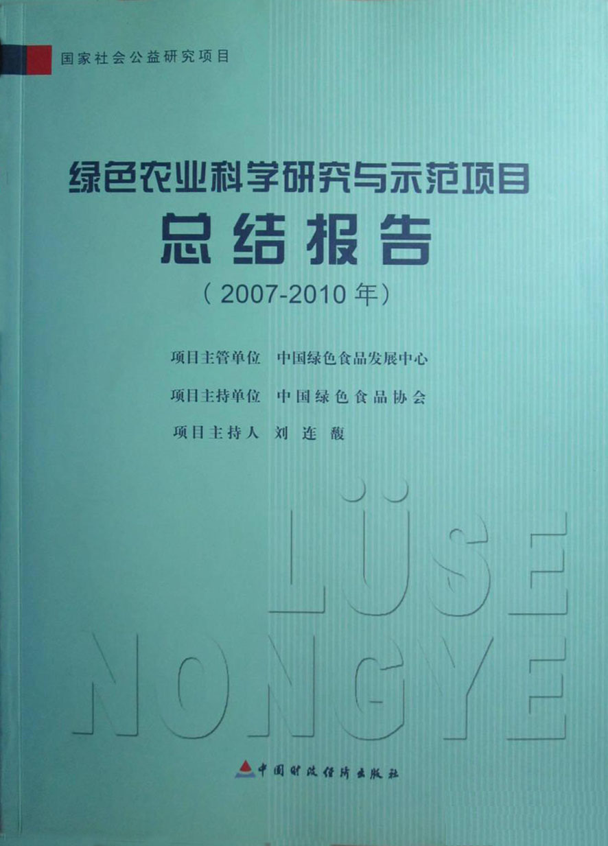绿色农业科学研究与示范项目总结报告（2007-2010年）