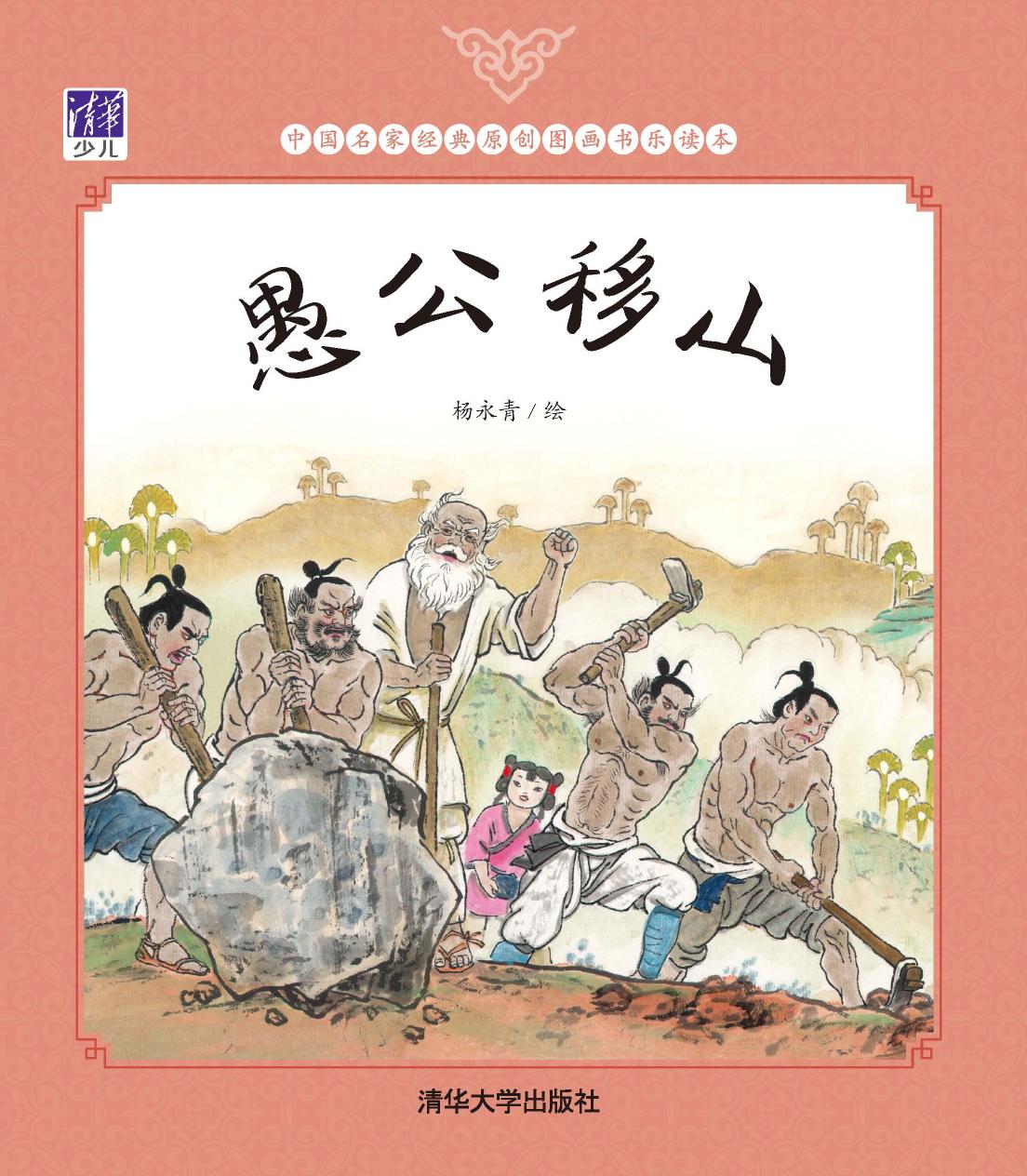愚公移山