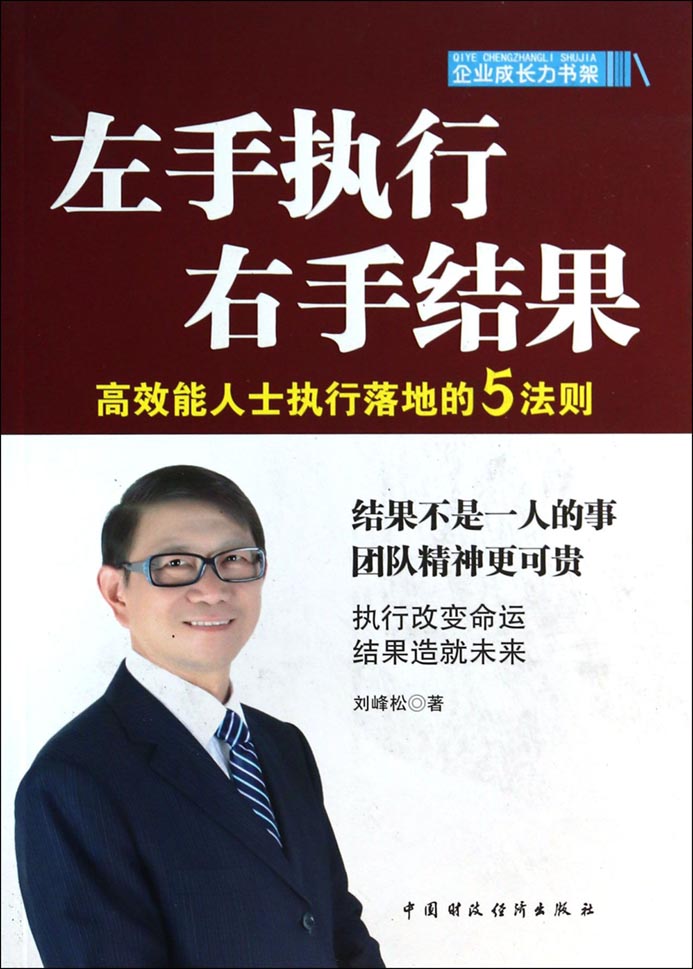 左手执行 右手结果——高效能人士执行落地的5法则