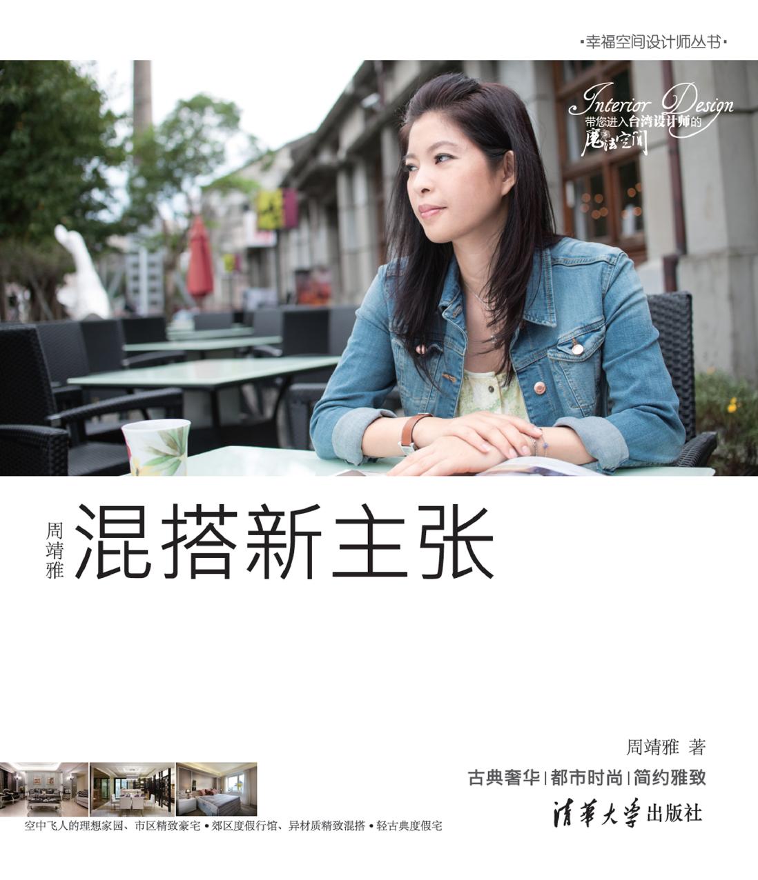 周靖雅混搭新主张