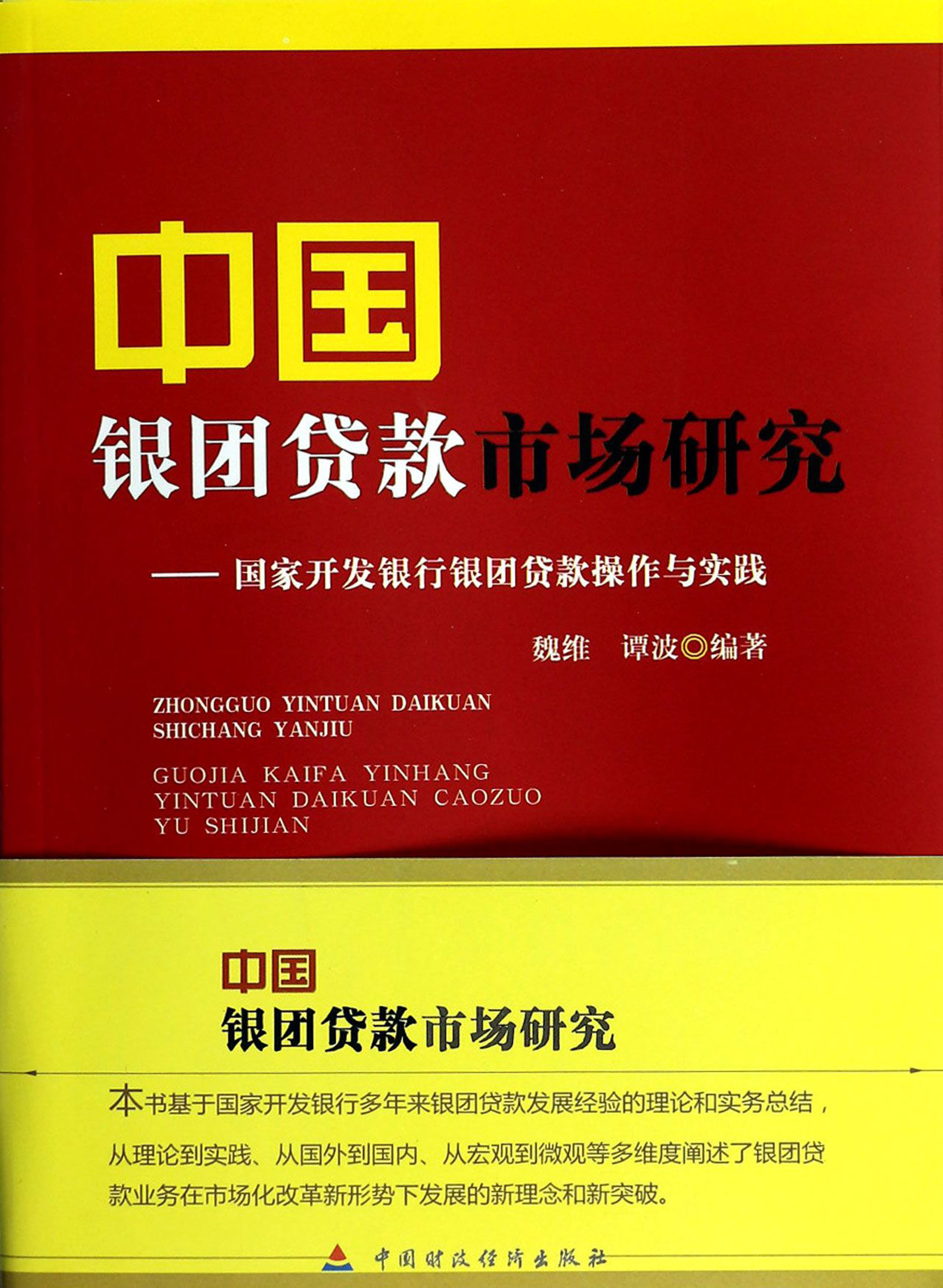 中国银团贷款市场研究——国家开发银行银团贷款操作与实践