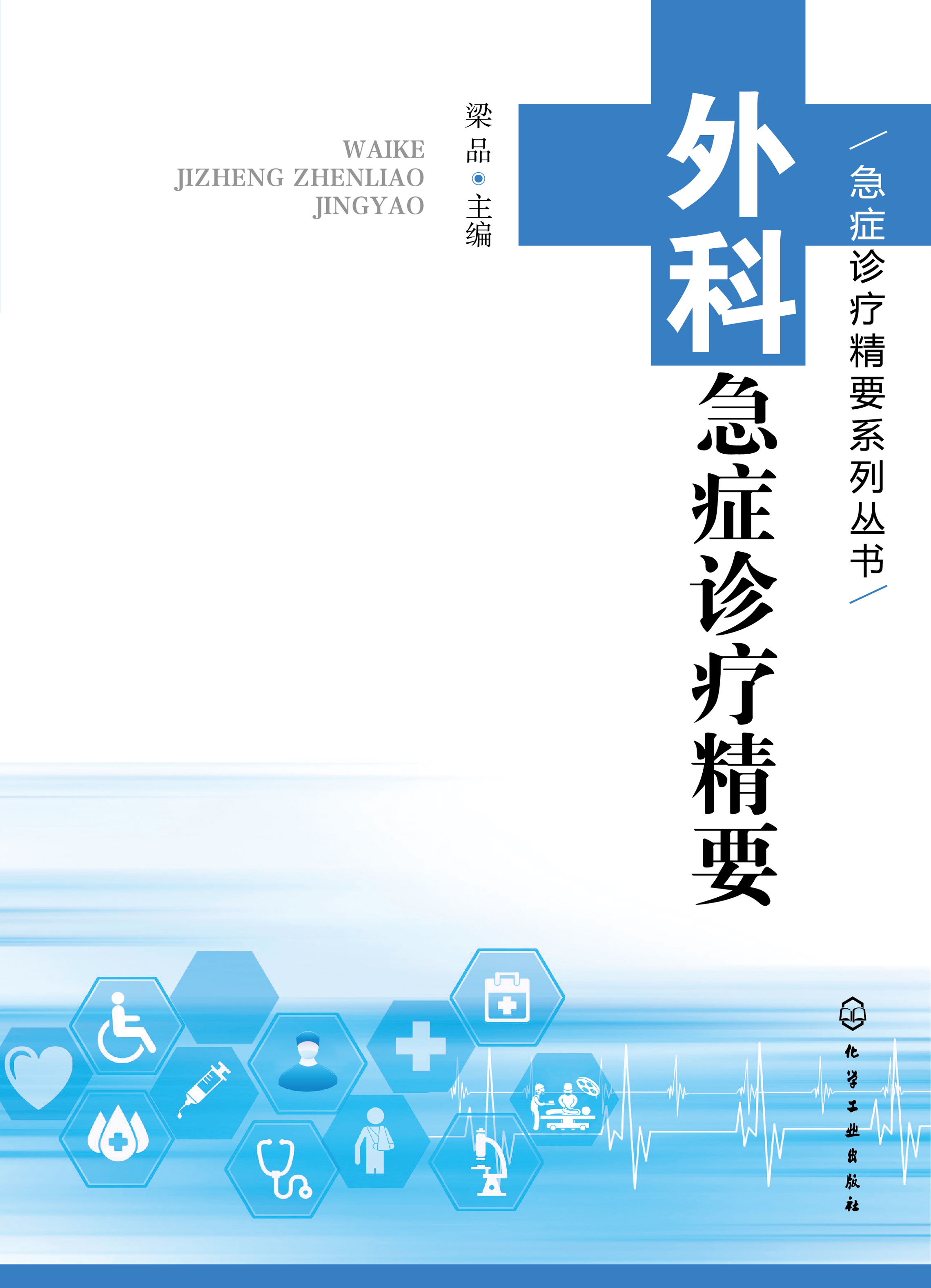 外科急症诊疗精要