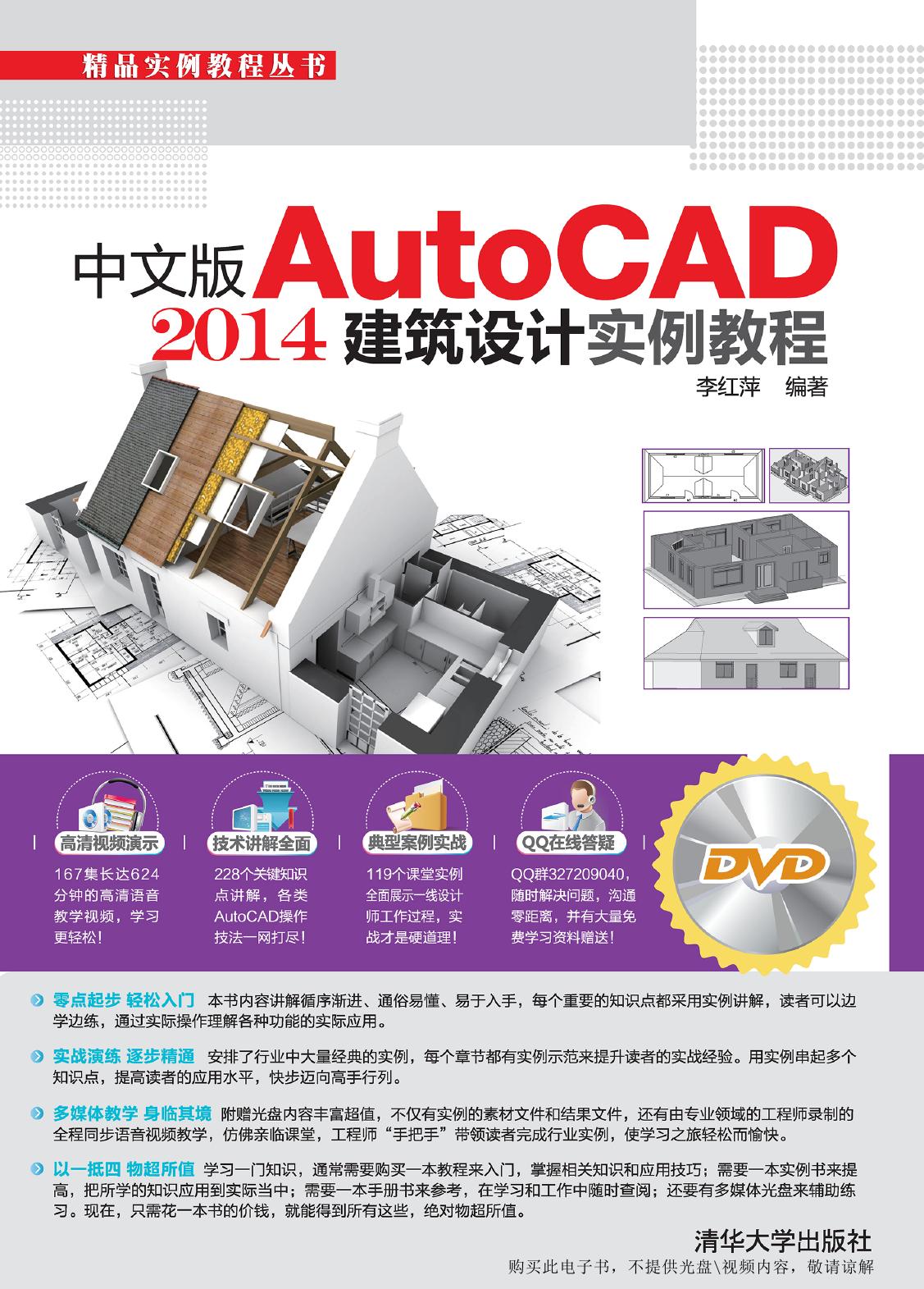 中文版AutoCAD 2014建筑设计实例教程