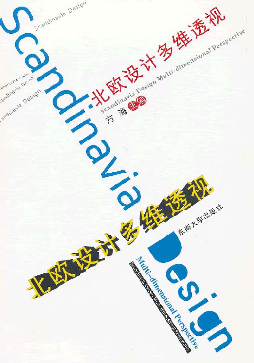 北欧设计多维透视