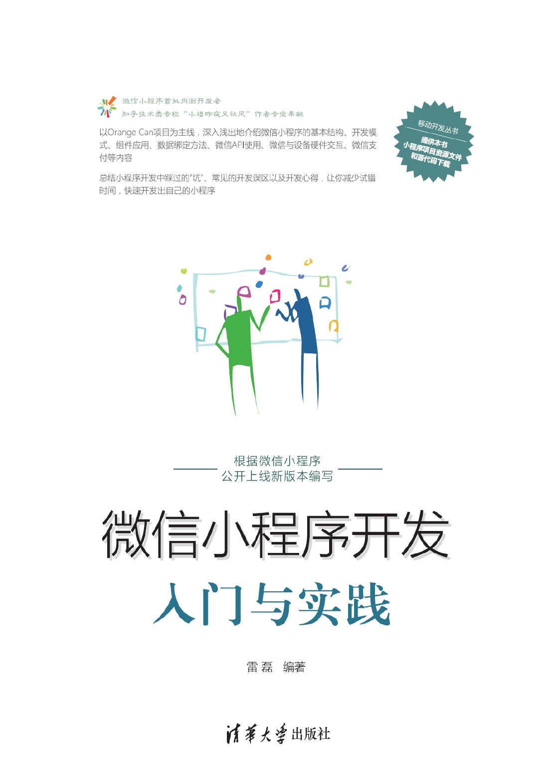 微信小程序开发入门与实践