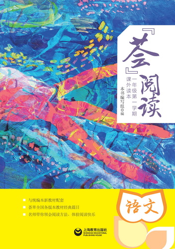 “荟”阅读一年级. 第一学期. 课外读本