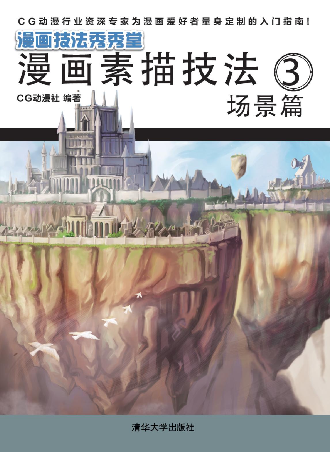 漫画素描技法 3——场景篇