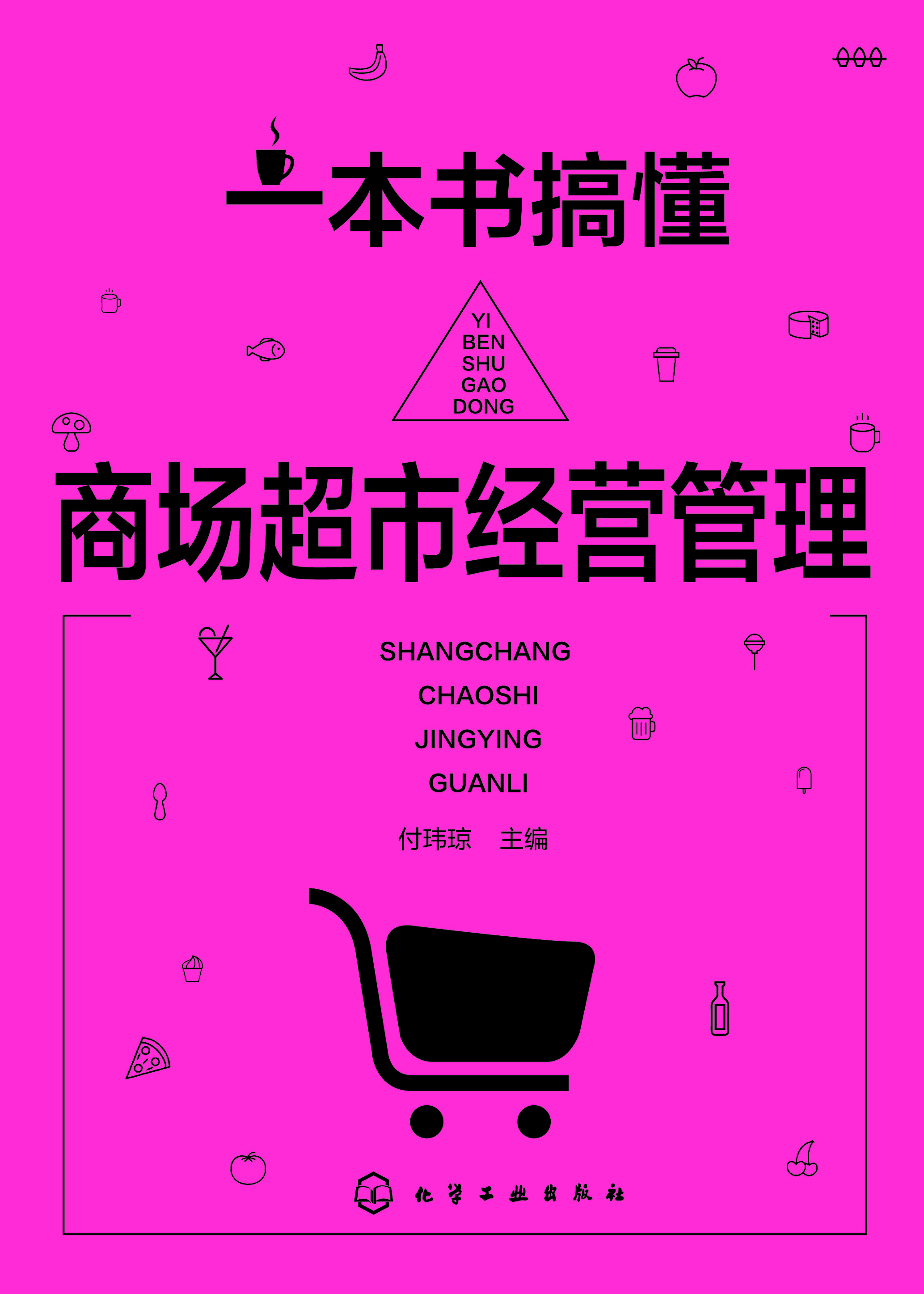一本书搞懂商场超市经营管理