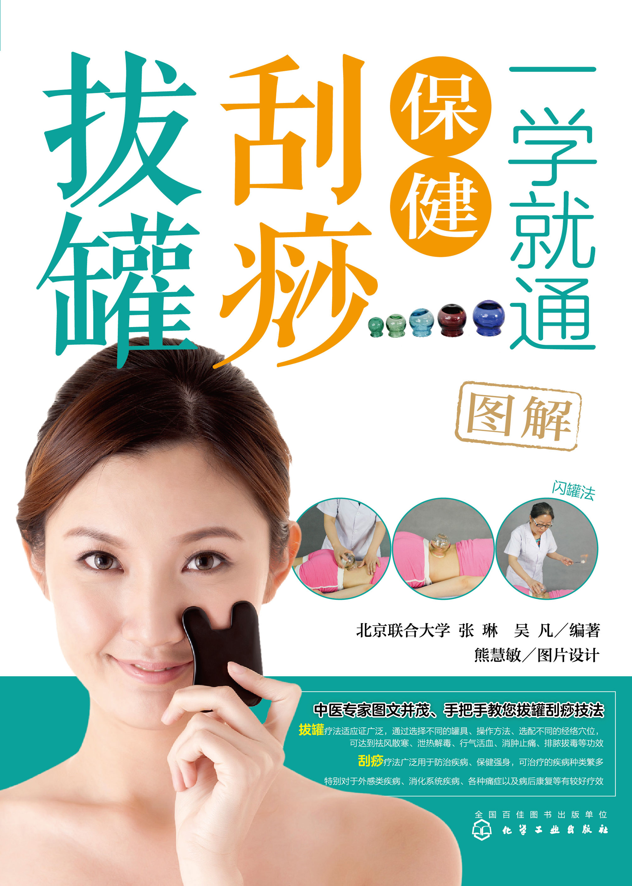 一学就通保健刮痧拔罐