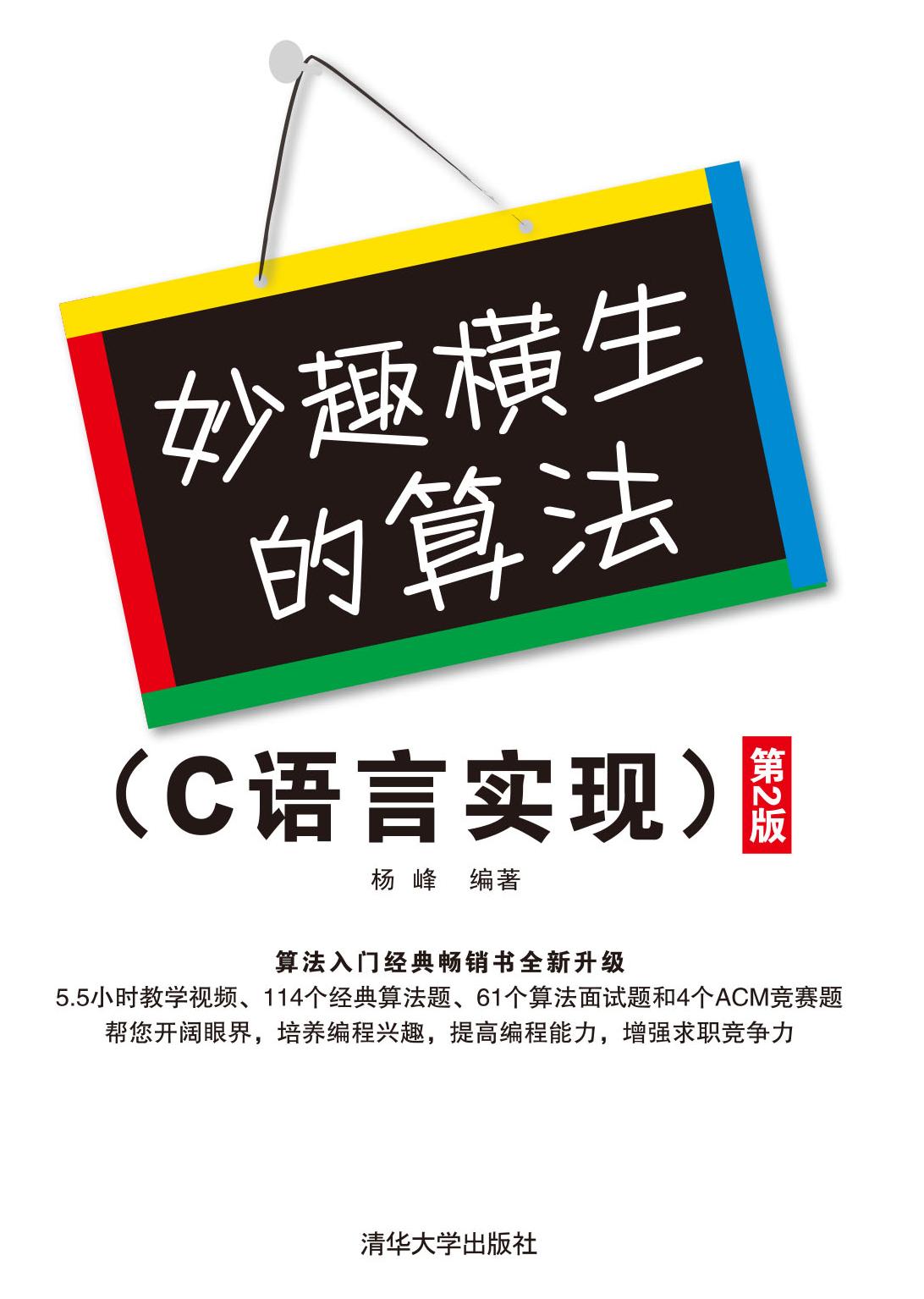 妙趣横生的算法（C语言实现）