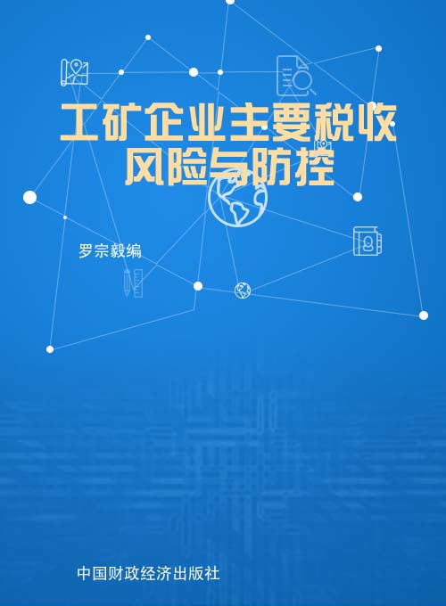 工矿企业主要税收风险与防控