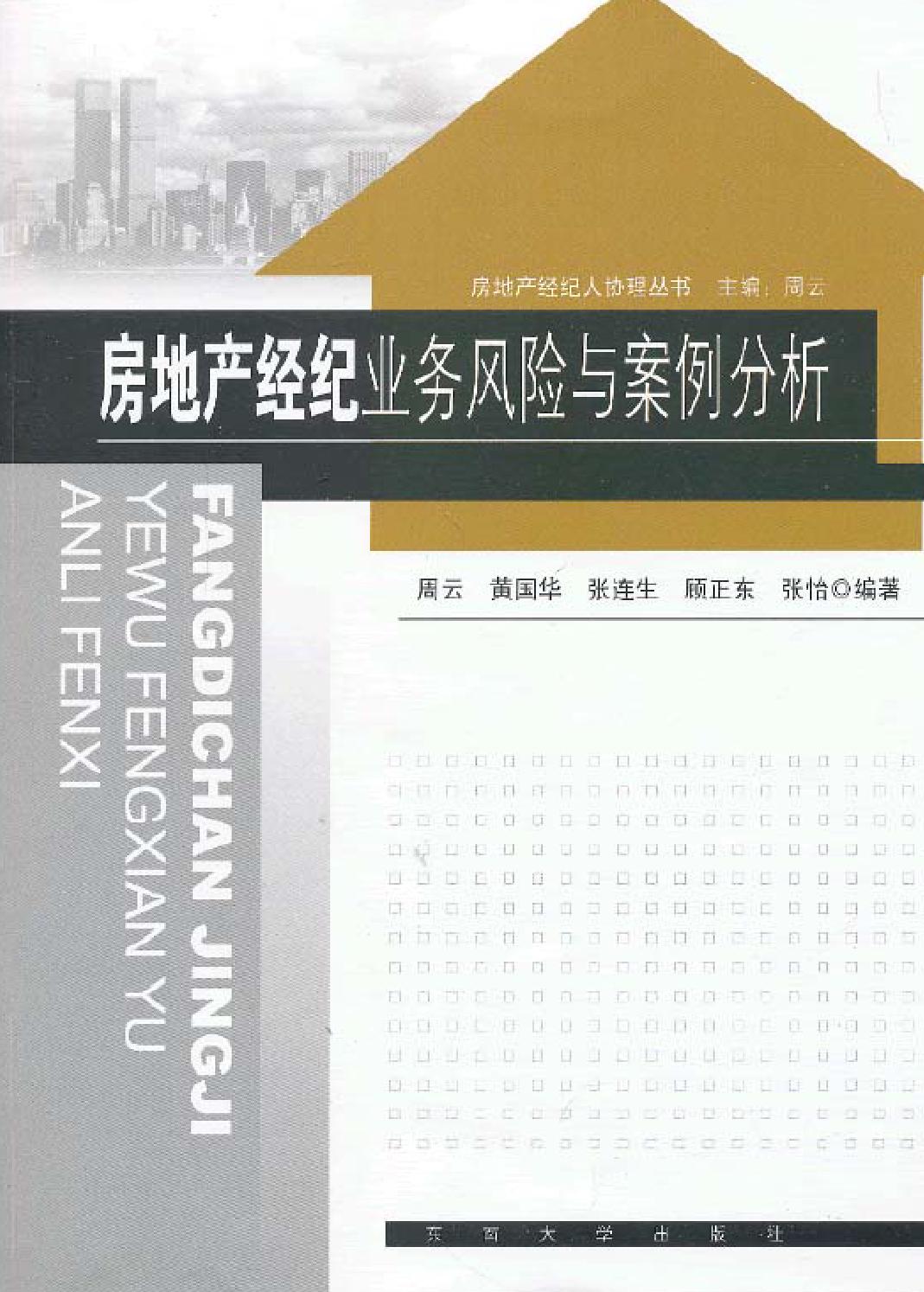 房地产经纪业务风险与案例评析