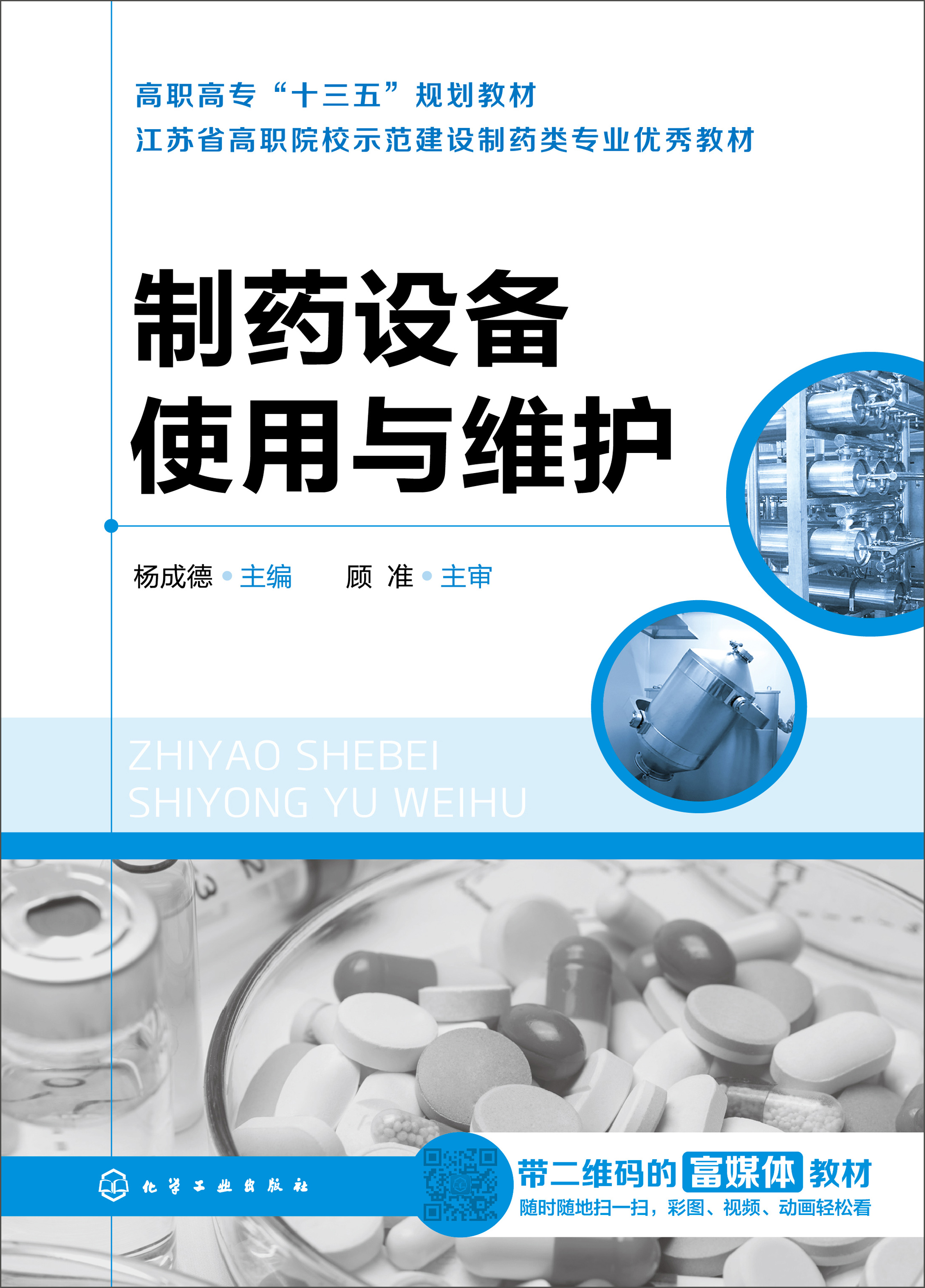 制药设备使用与维护