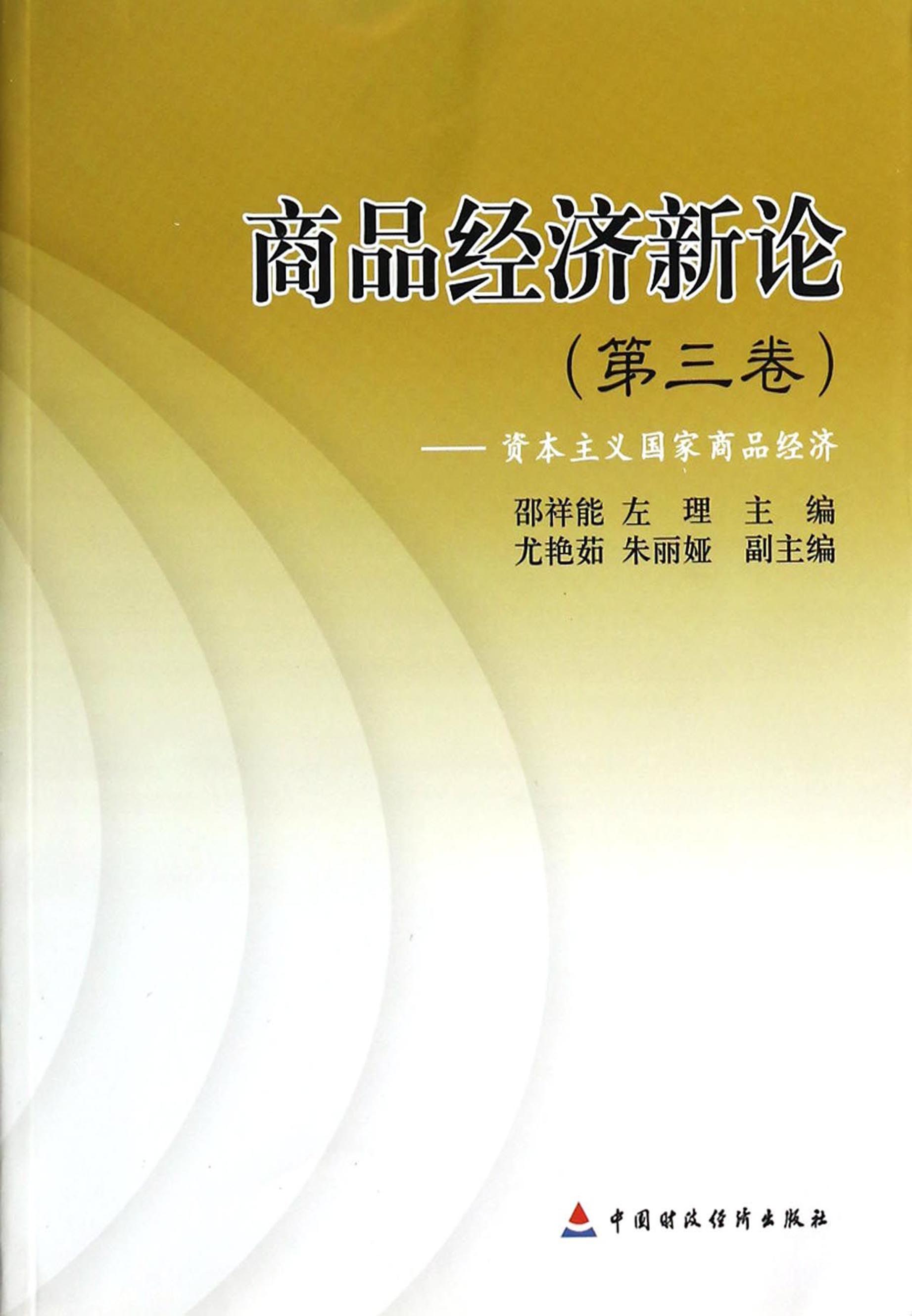 商品经济新论（第三卷）——资本主义国家商品经济
