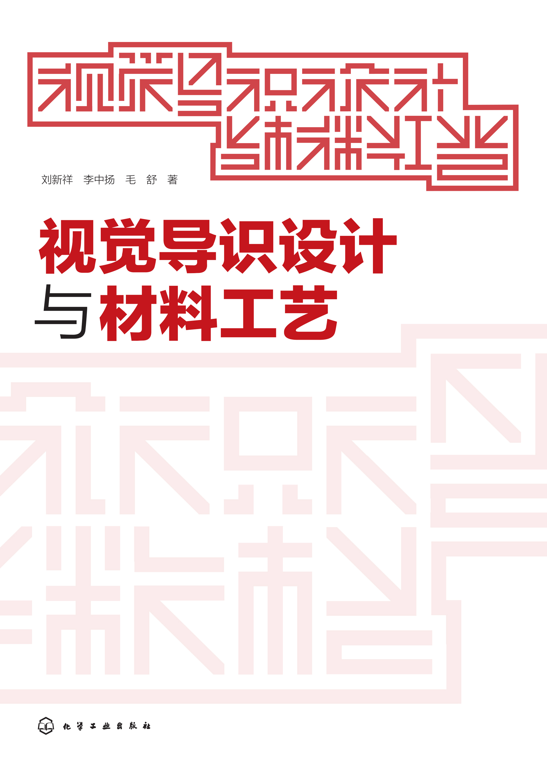 视觉导识设计与材料工艺