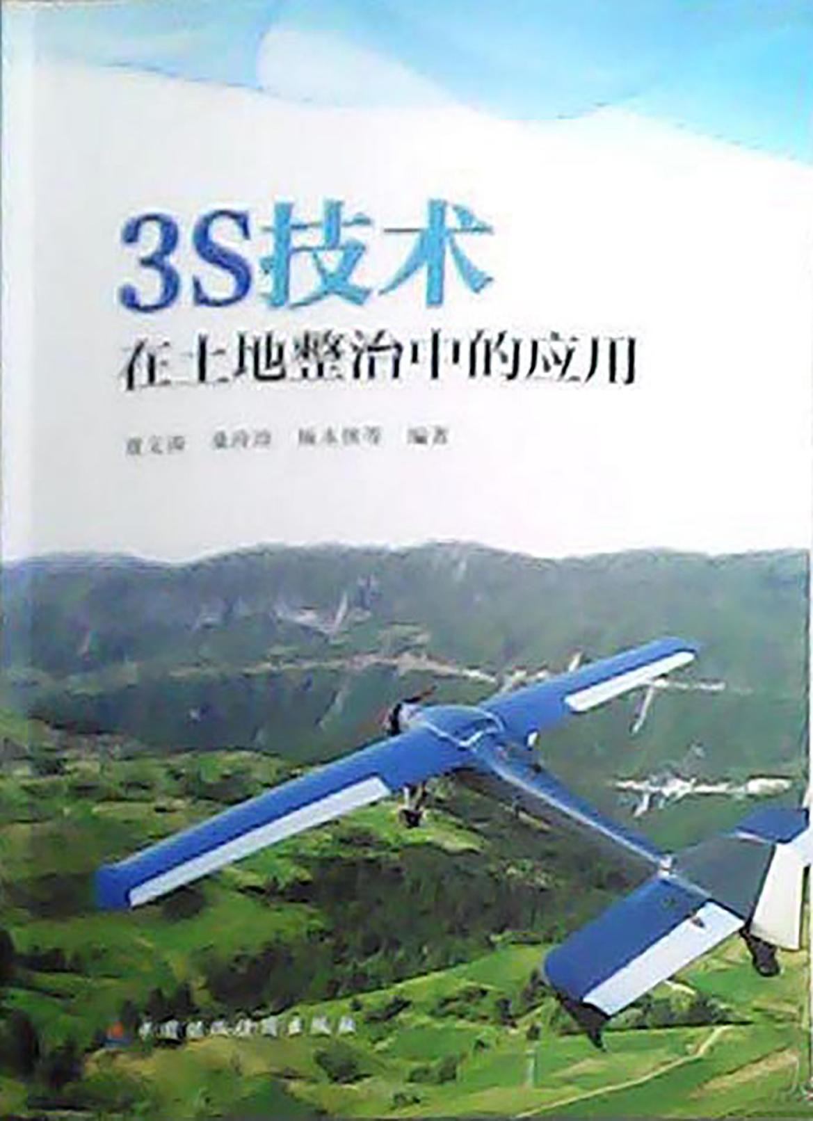 3S技术在土地整治中的应用