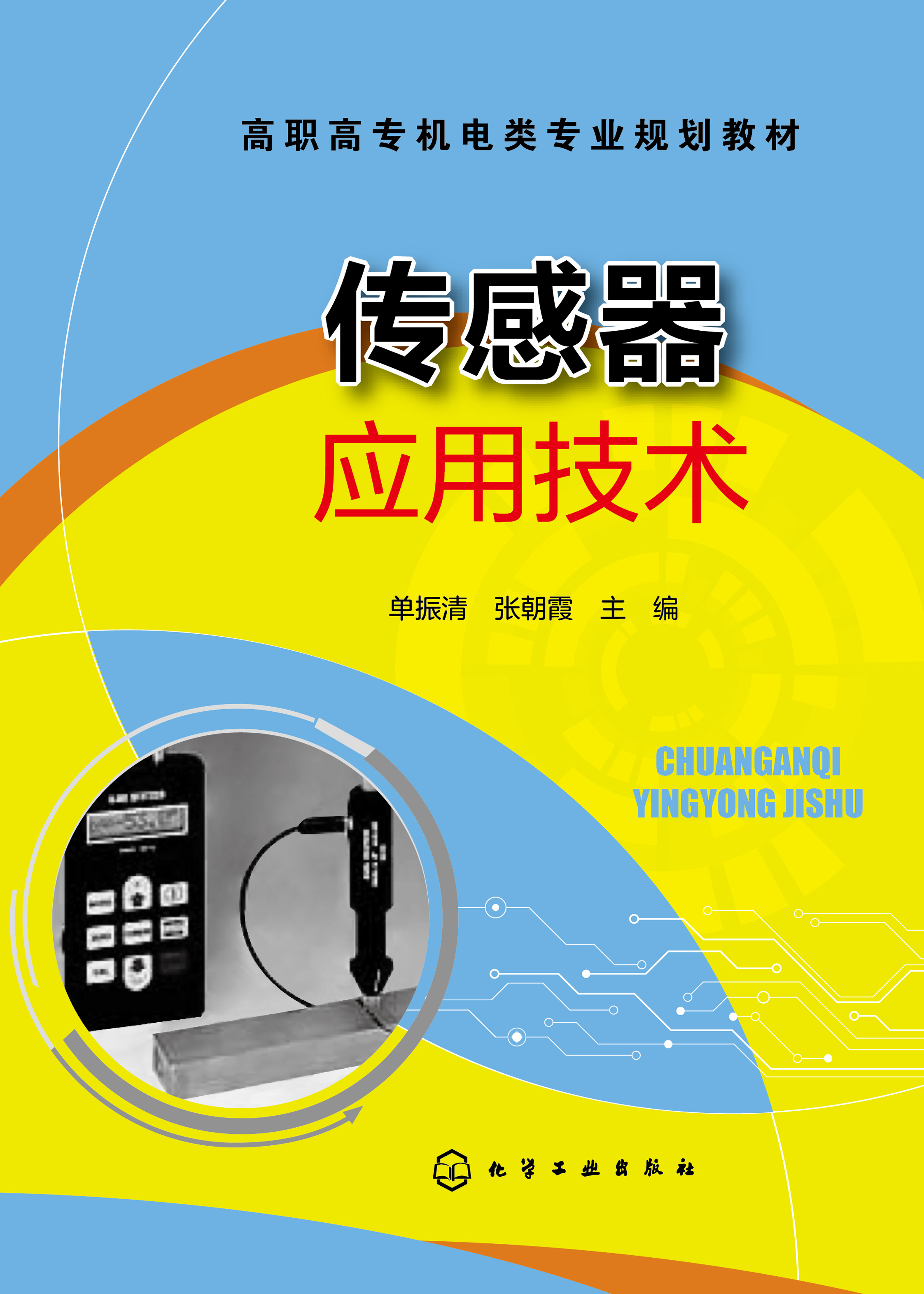 传感器应用技术