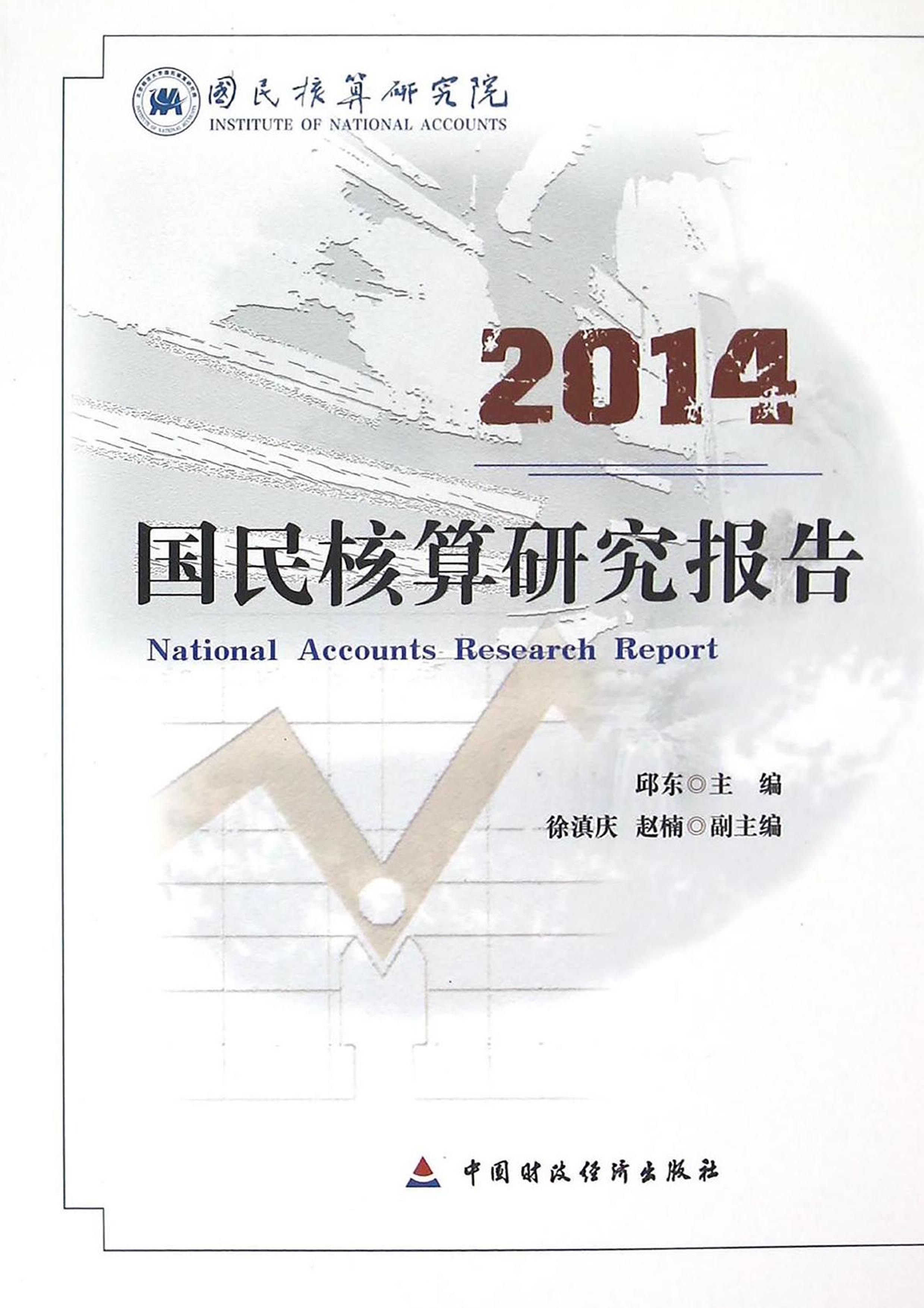 2014国民核算研究报告