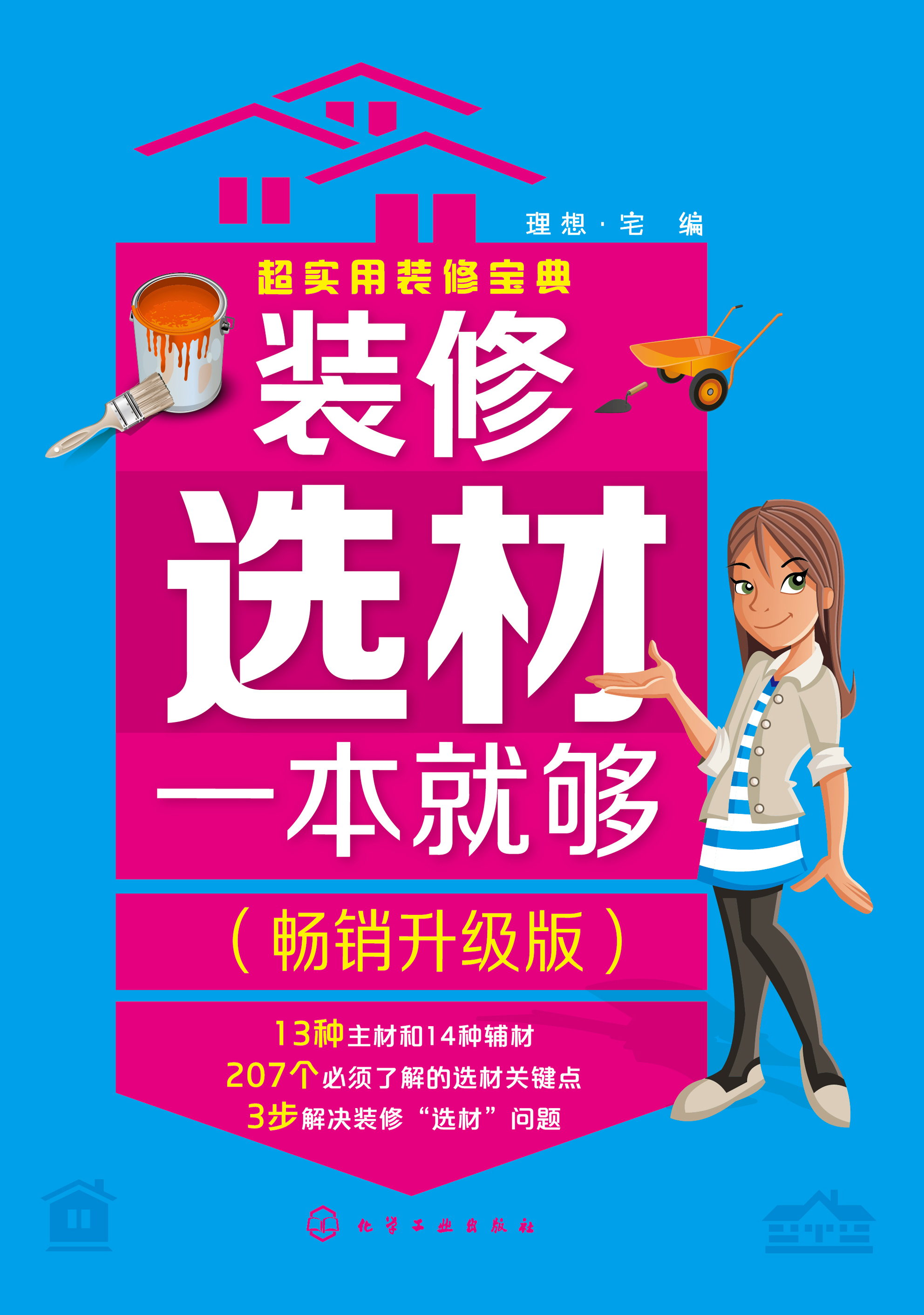 装修选材一本就够
