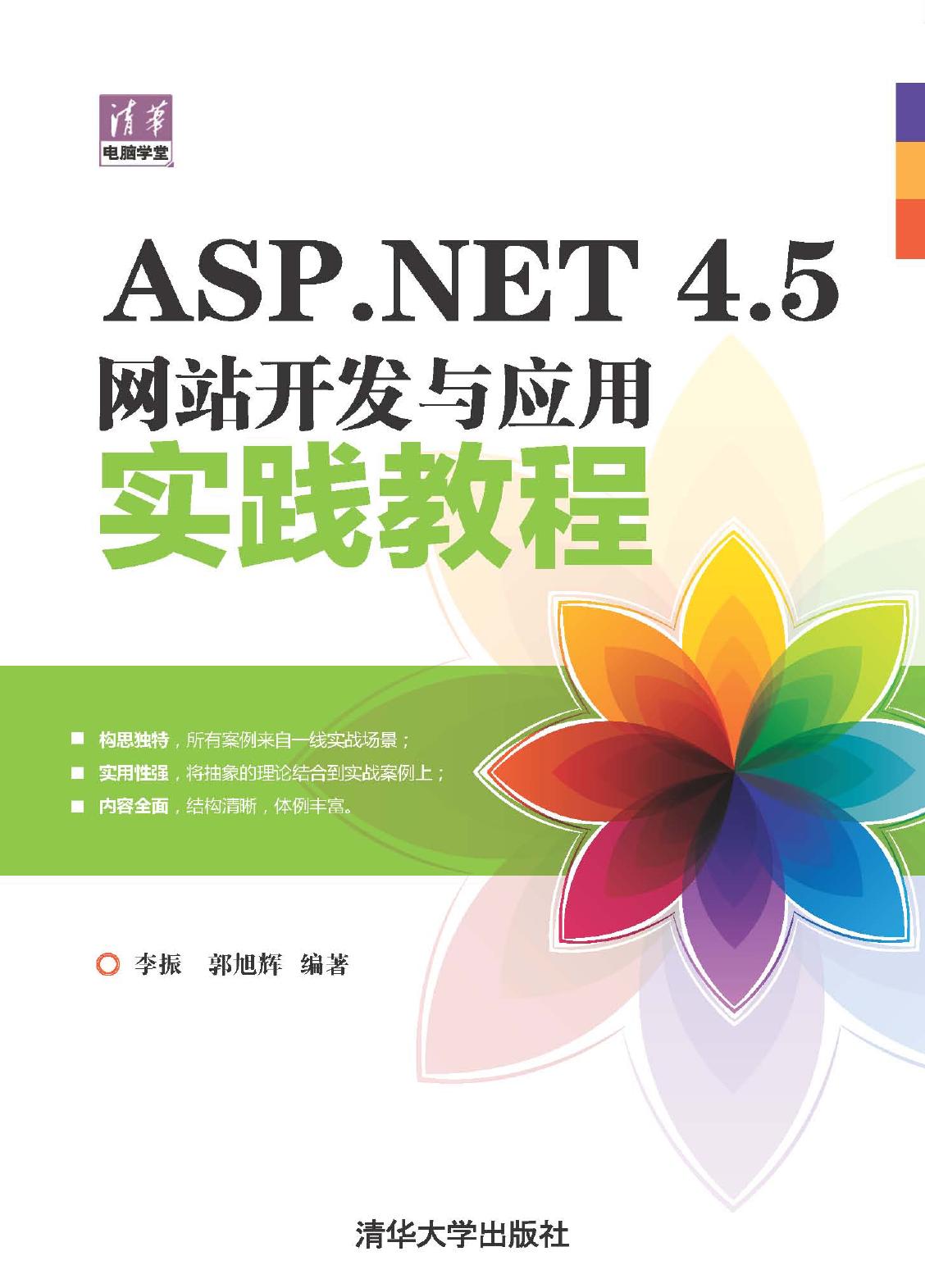 ASP.NET 4.5网站开发与应用实践教程