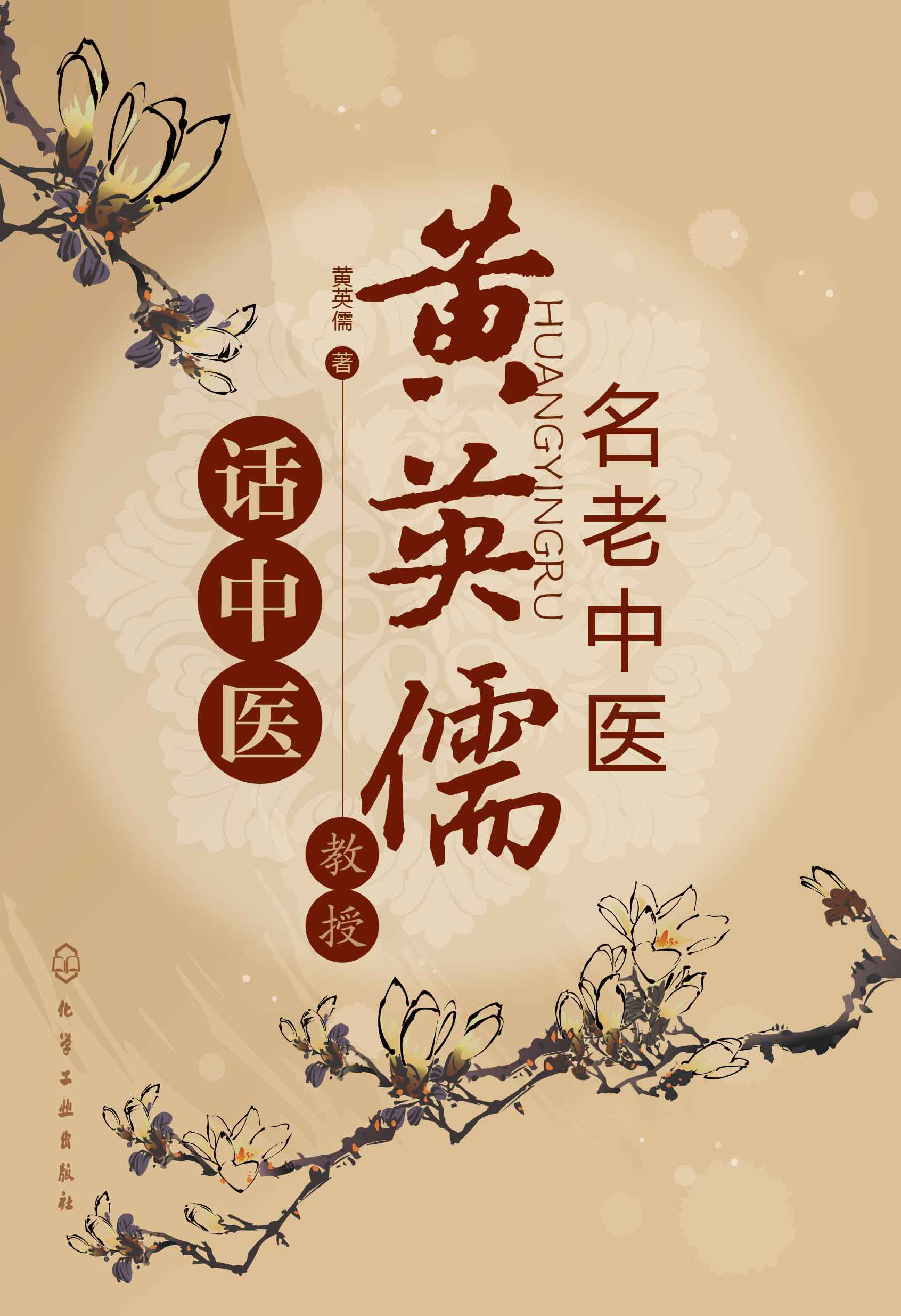 名老中医黄英儒教授话中医