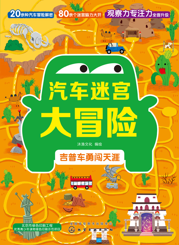 汽车迷宫大冒险——吉普车勇闯天涯