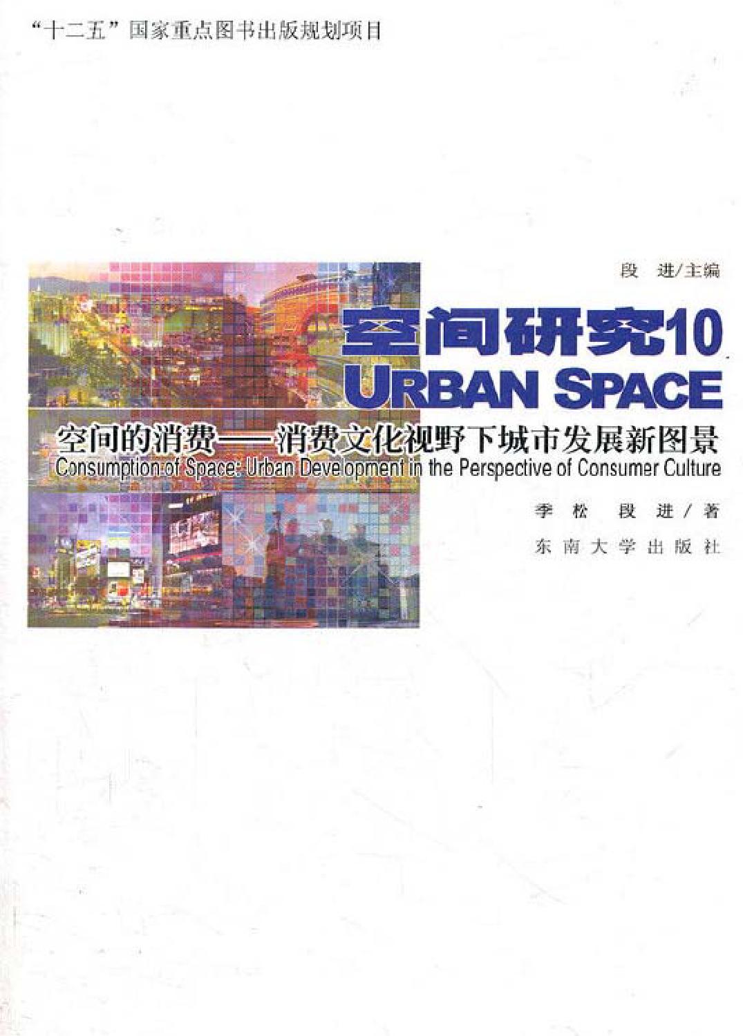 空间的消费——消费文化视野下的城市发展新图景