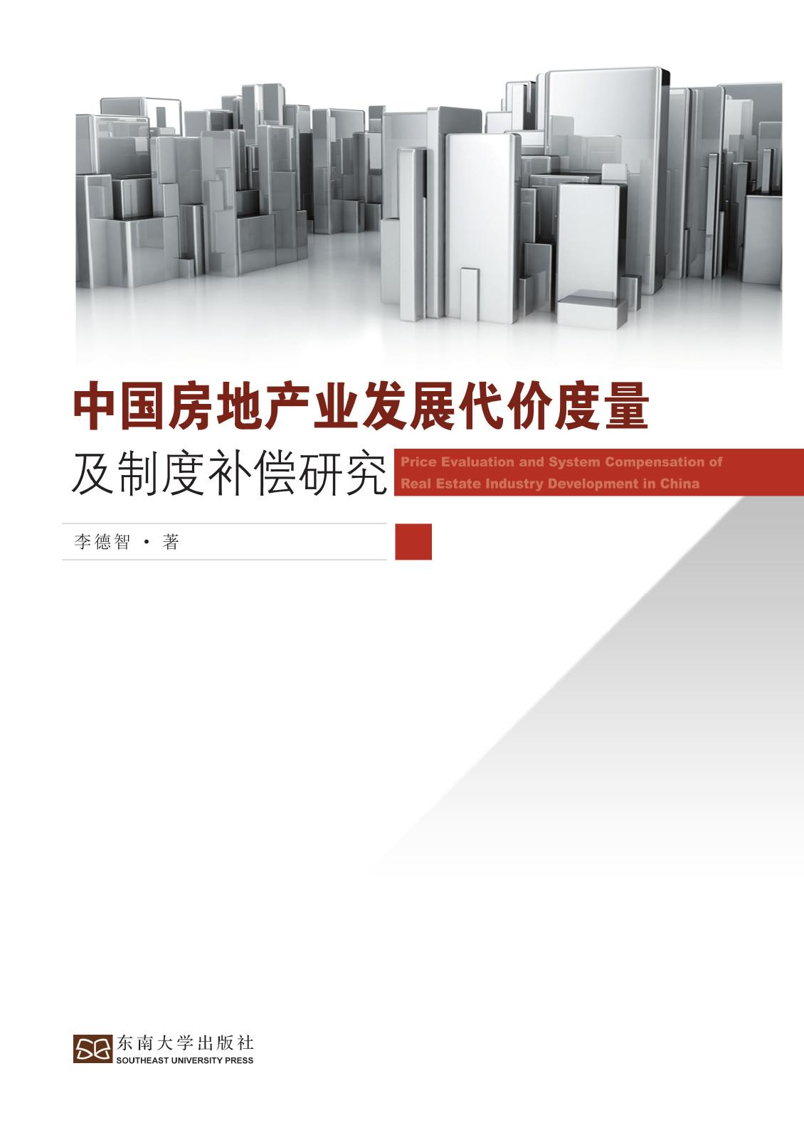 中国房地产业发展代价度量及制度补偿研究