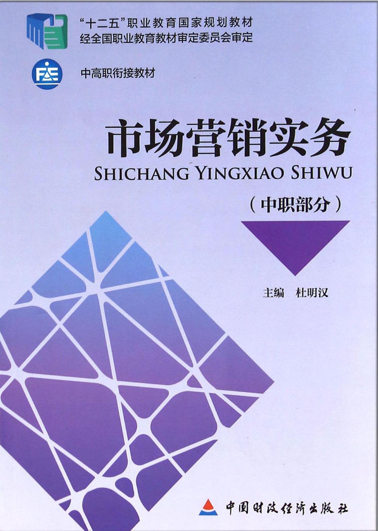 市场营销实务（中职部分）