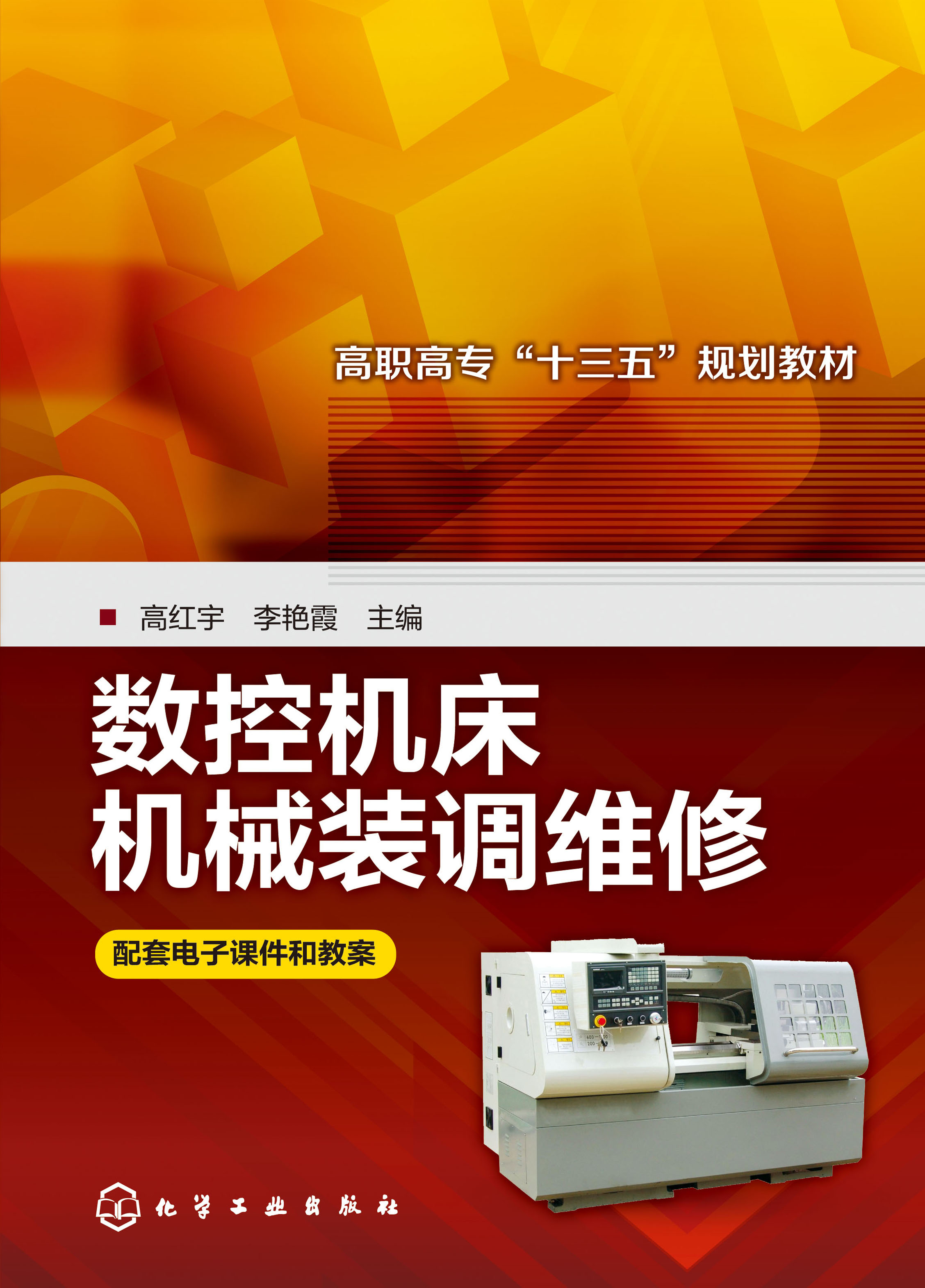 数控机床机械装调维修