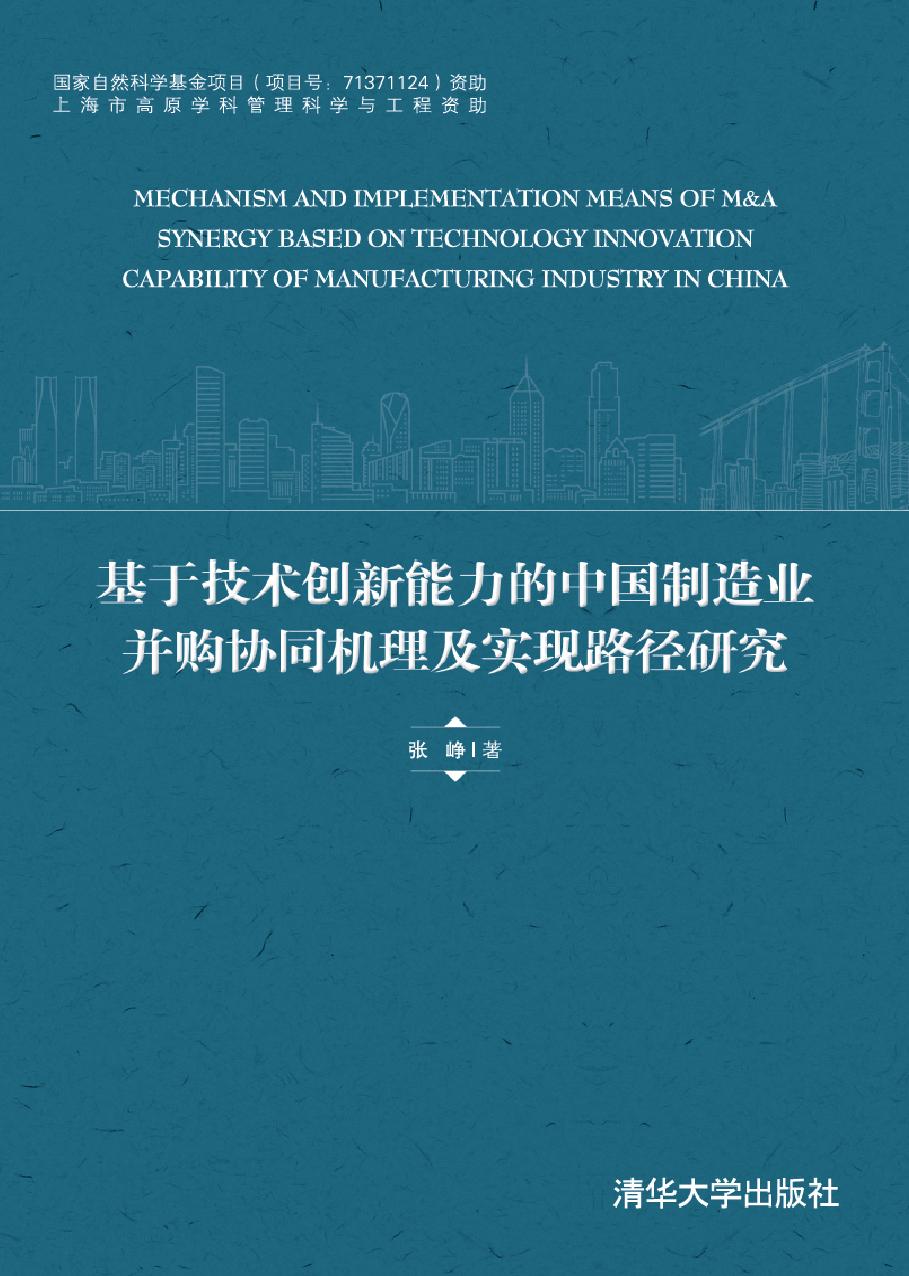 基于技术创新能力的中国制造业并购协同机理及实现路径研究