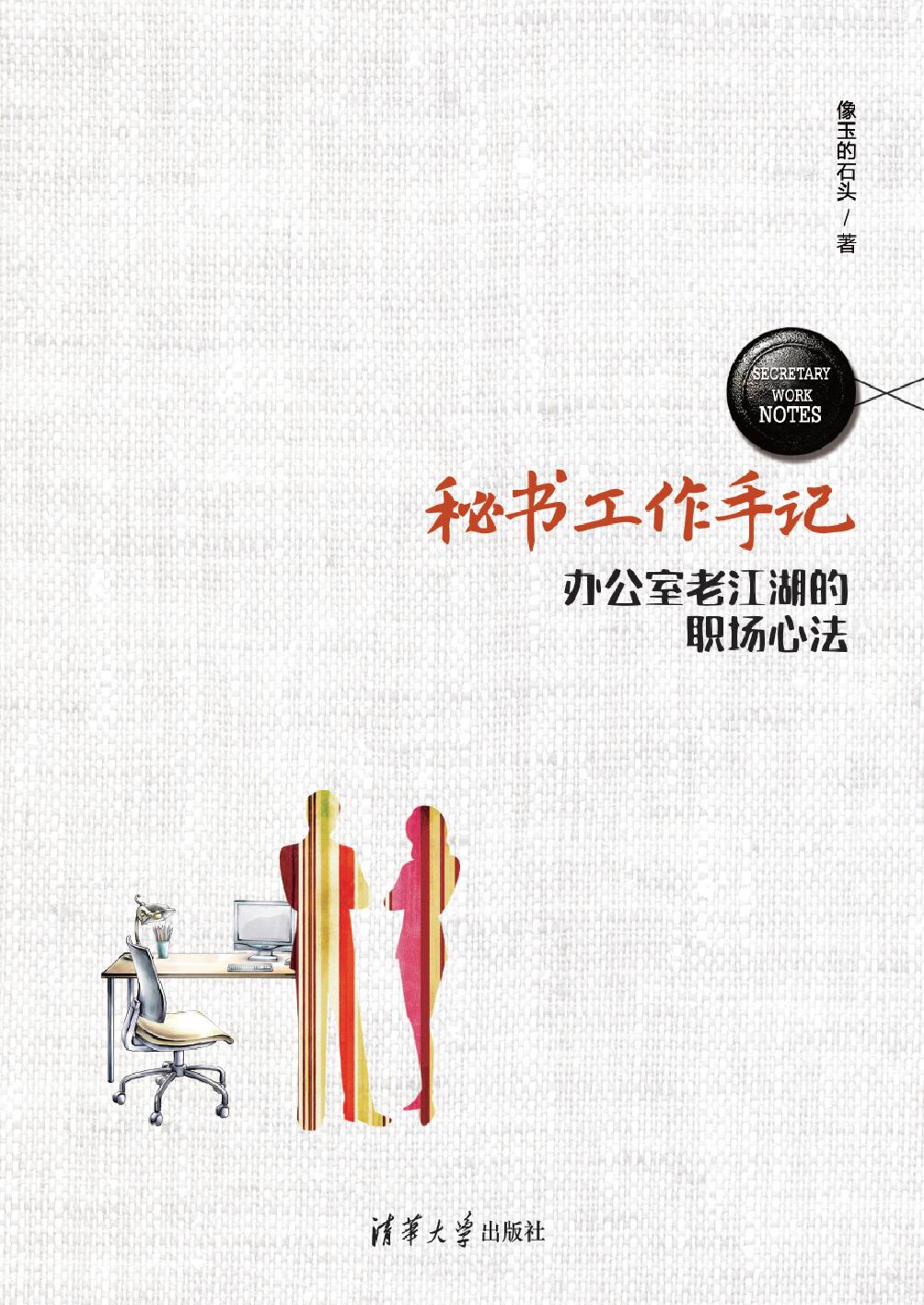 秘书工作手记——办公室老江湖的职场心法