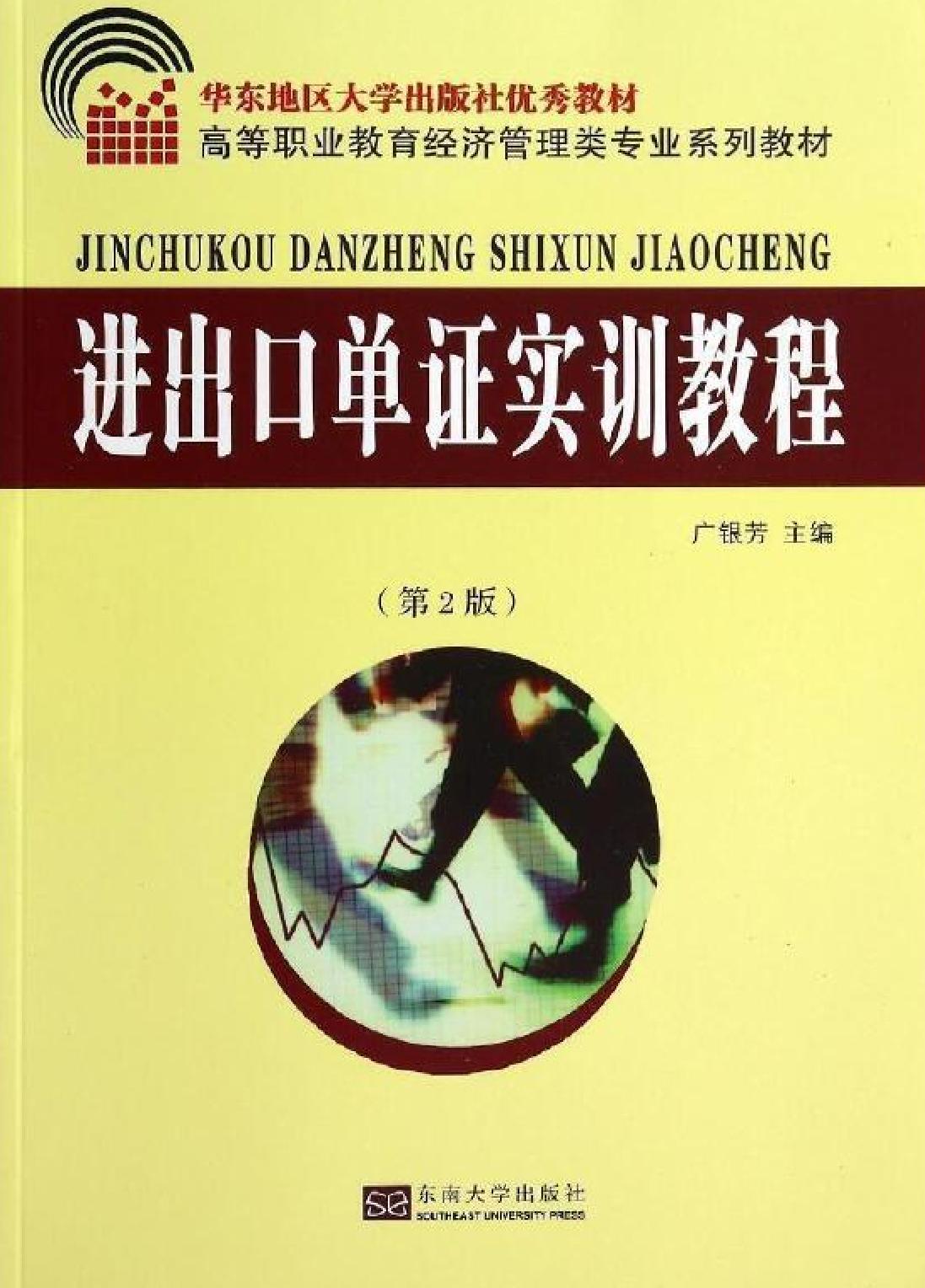 进出口单证实训教程