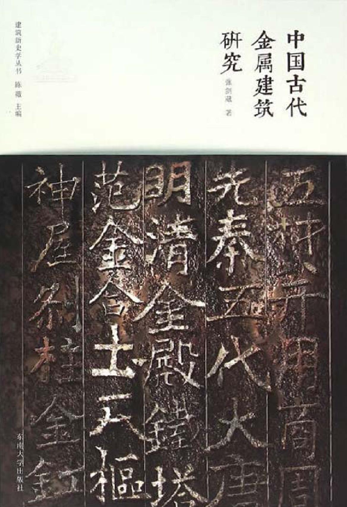 中国古代金属建筑研究