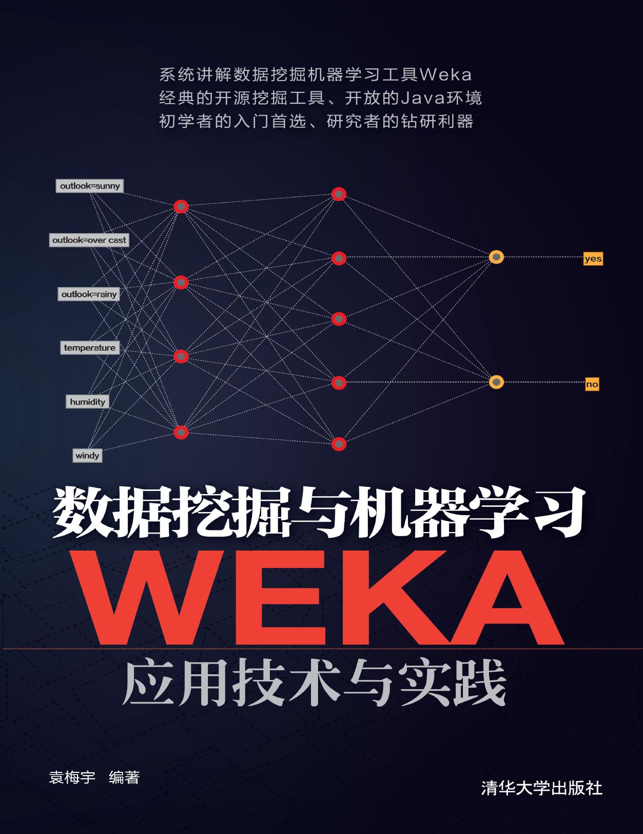 数据挖掘与机器学习——WEKA应用技术与实践