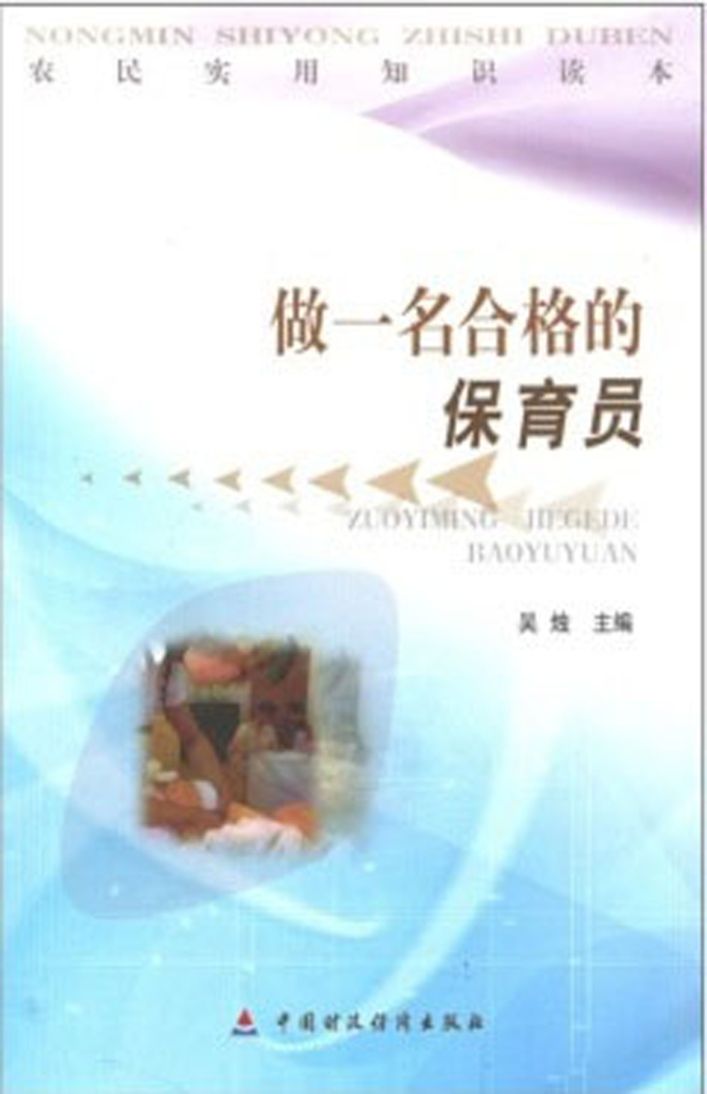 做一名合格的保育员