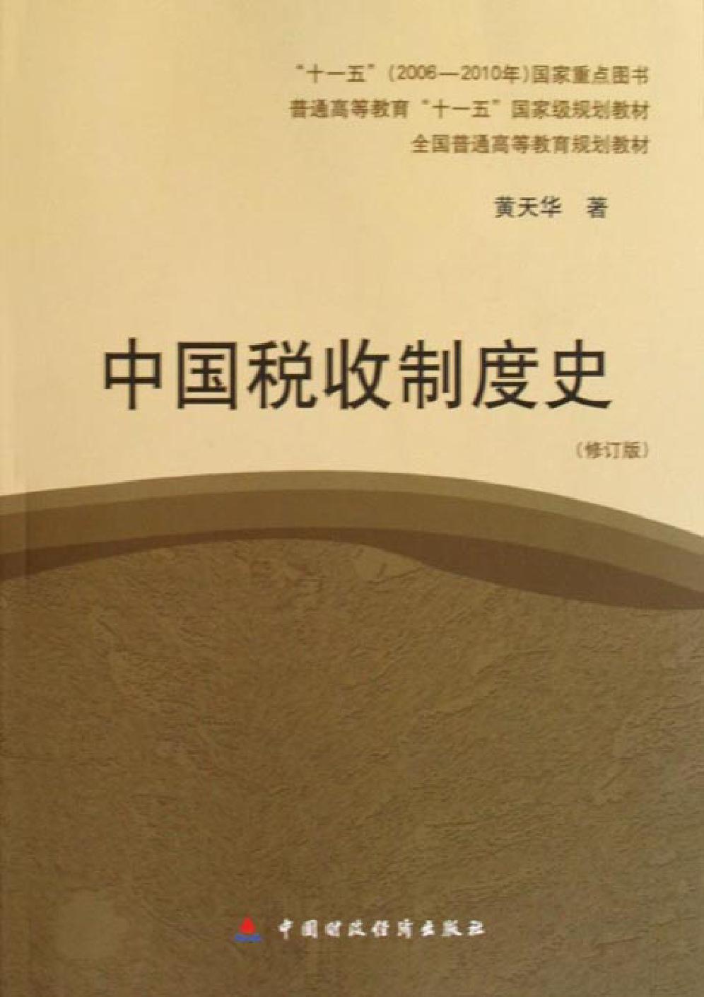 中国税收制度史