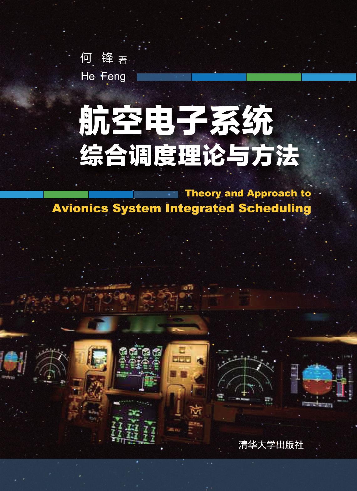 航空电子系统综合调度理论与方法