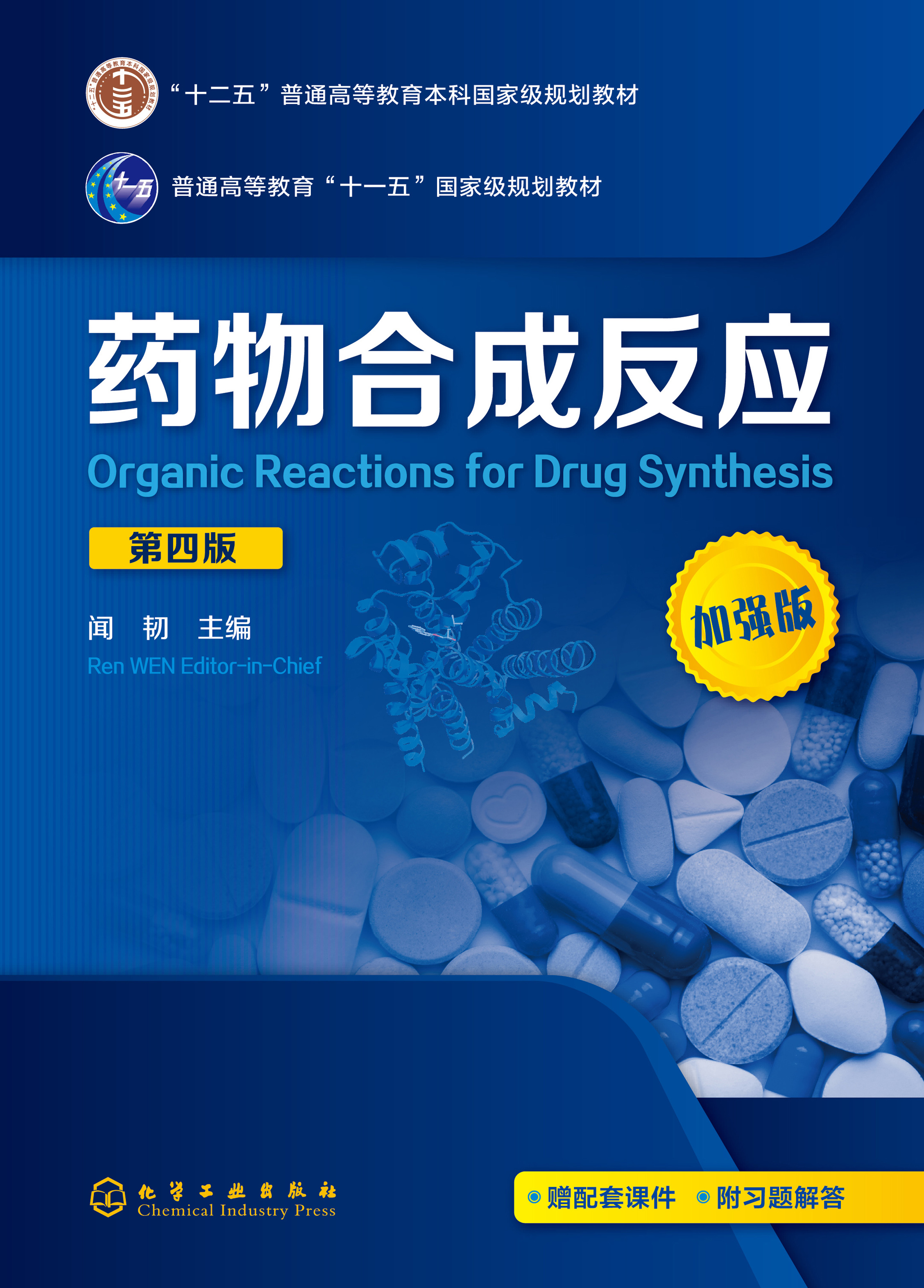 药物合成反应