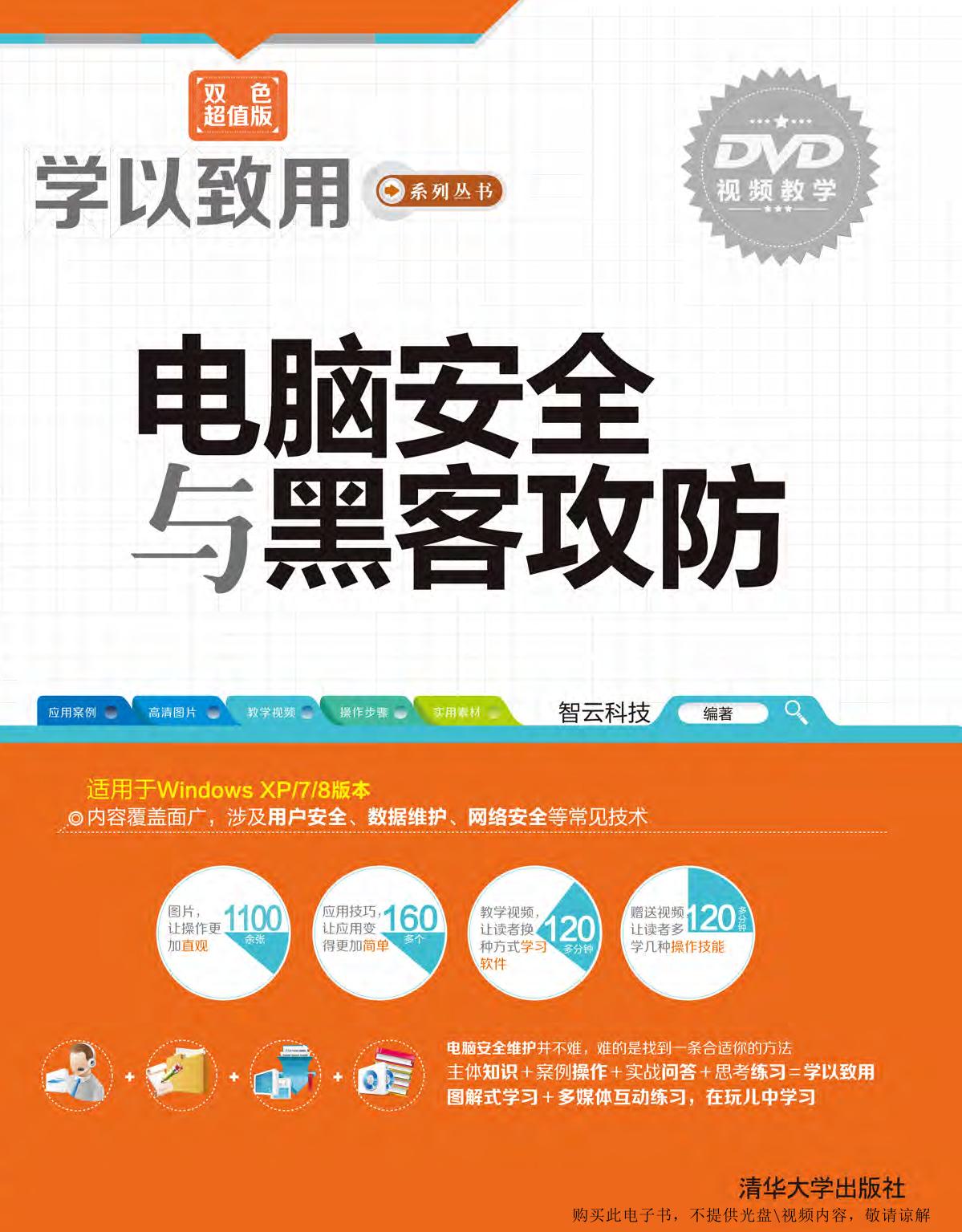 电脑安全与黑客攻防