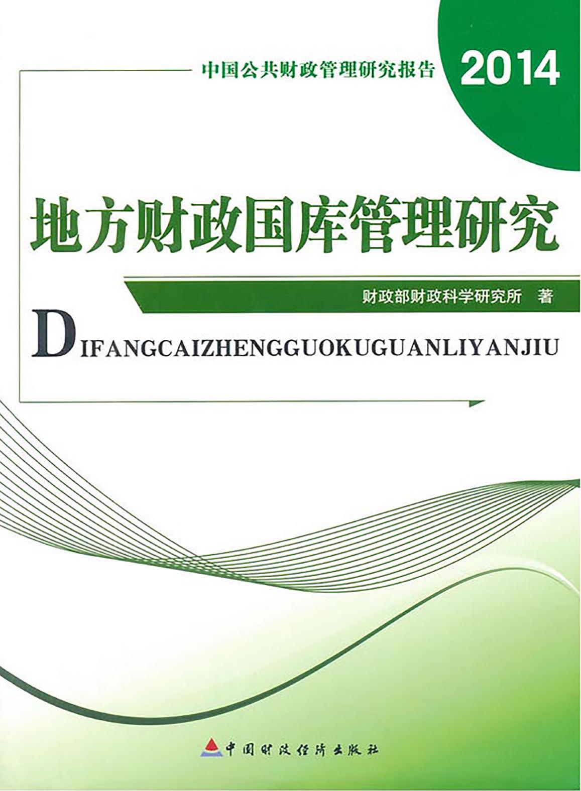 地方财政国库管理研究