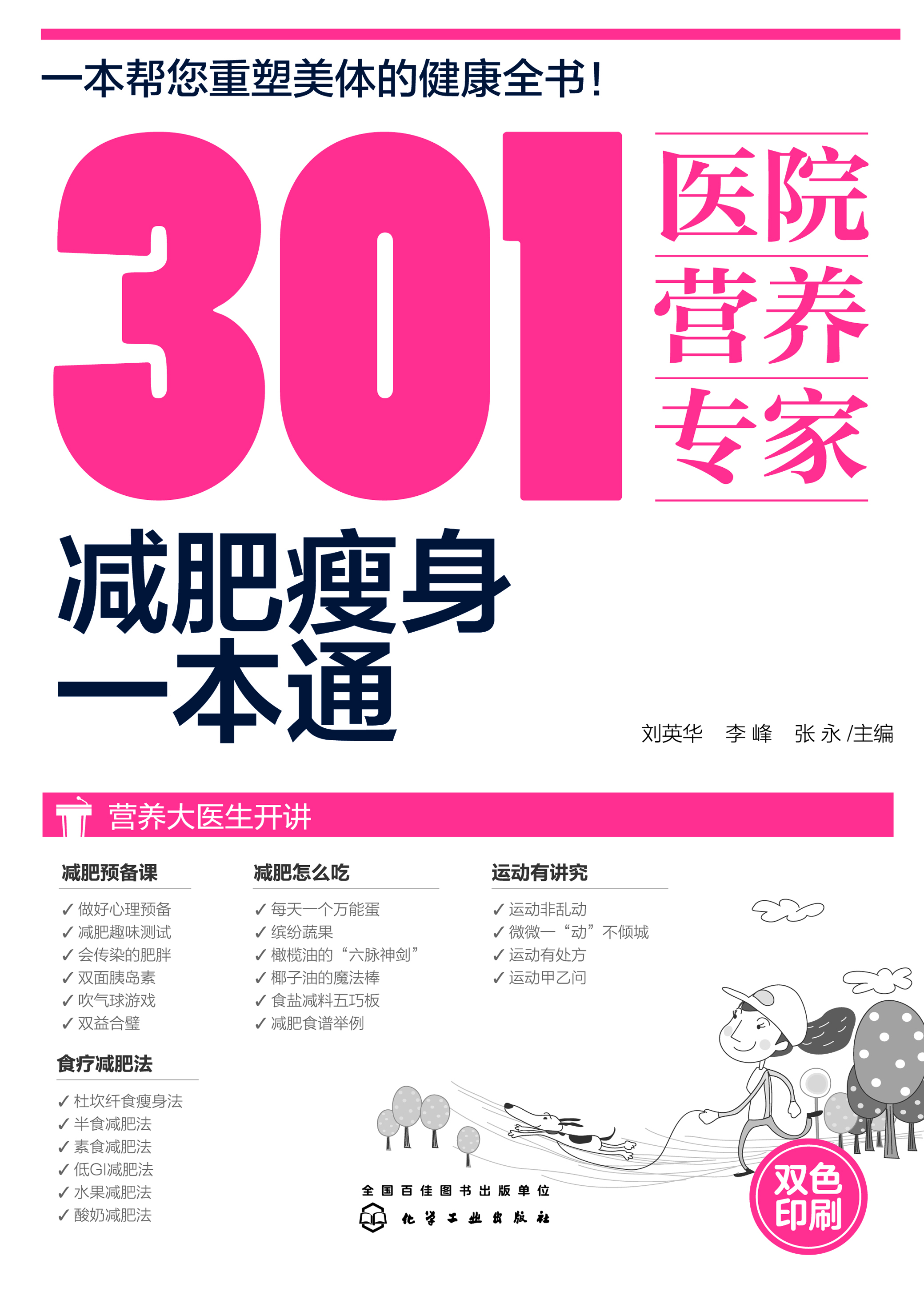 301医院营养专家——减肥瘦身一本通