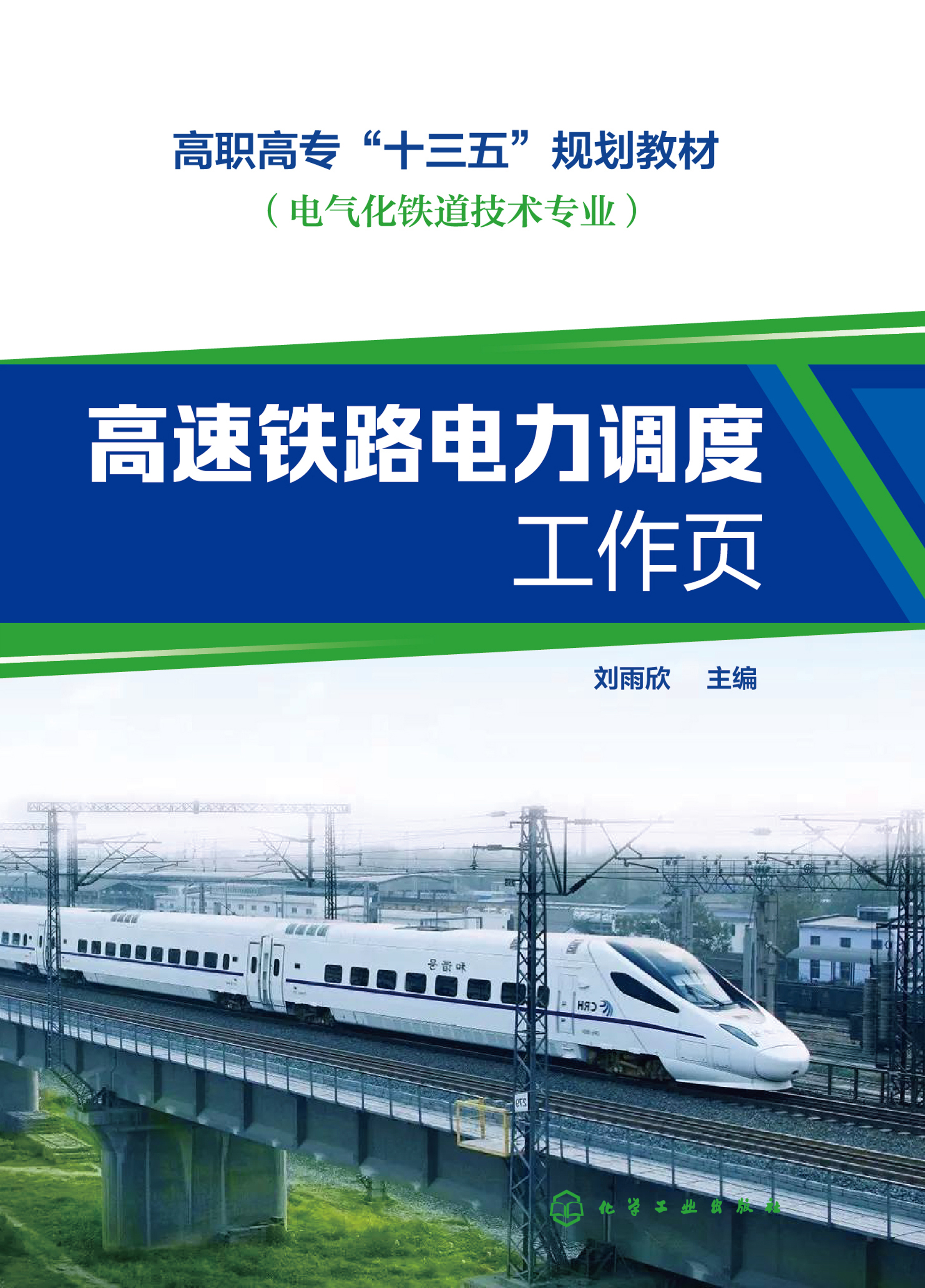 高速铁路电力调度工作页