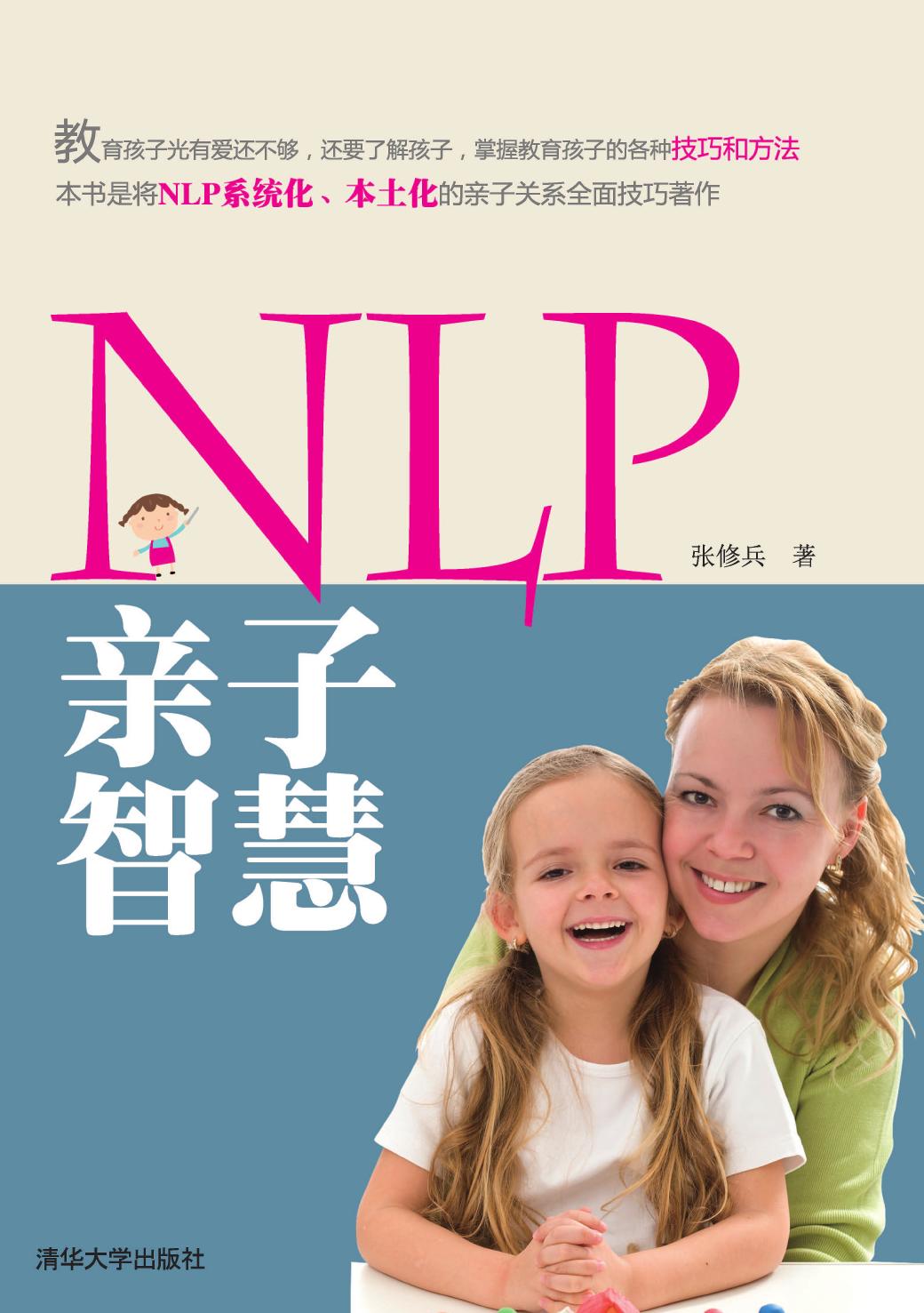 NLP亲子智慧