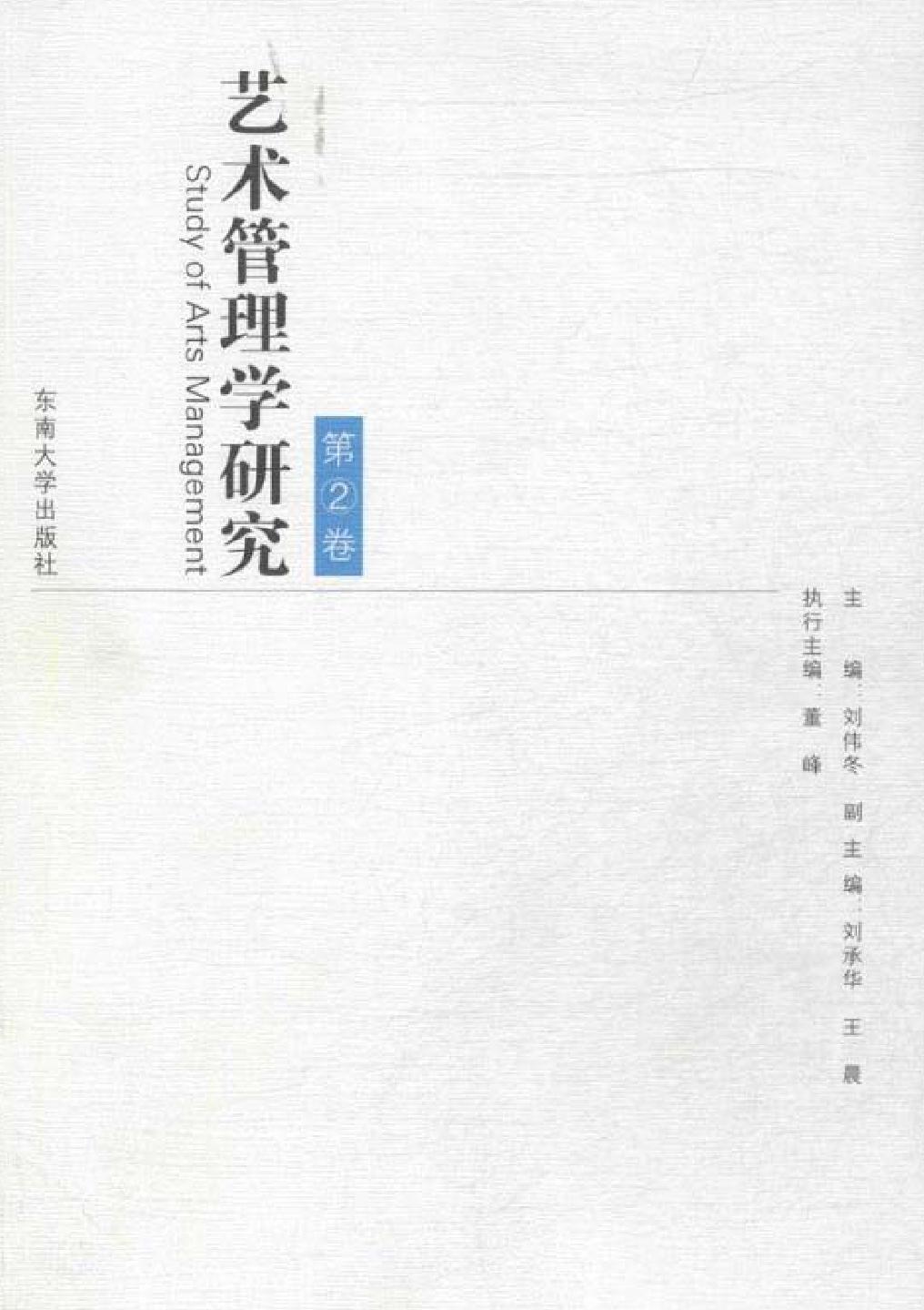 艺术管理学研究（第2卷）
