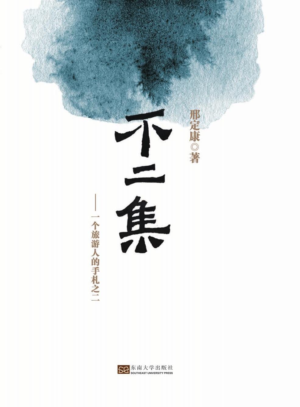不二集——一个旅游人的手札之二