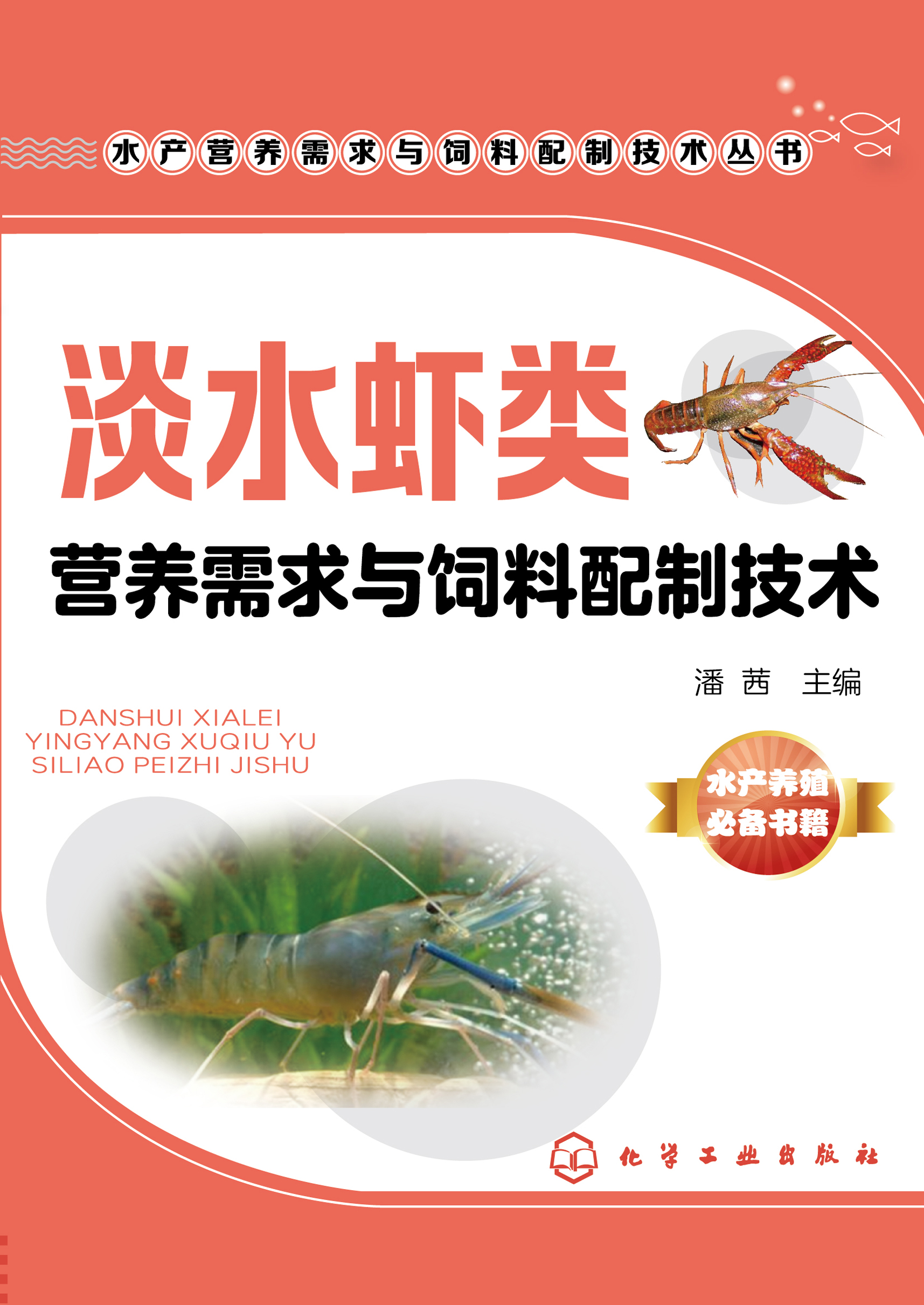 淡水虾类营养需求与饲料配制技术