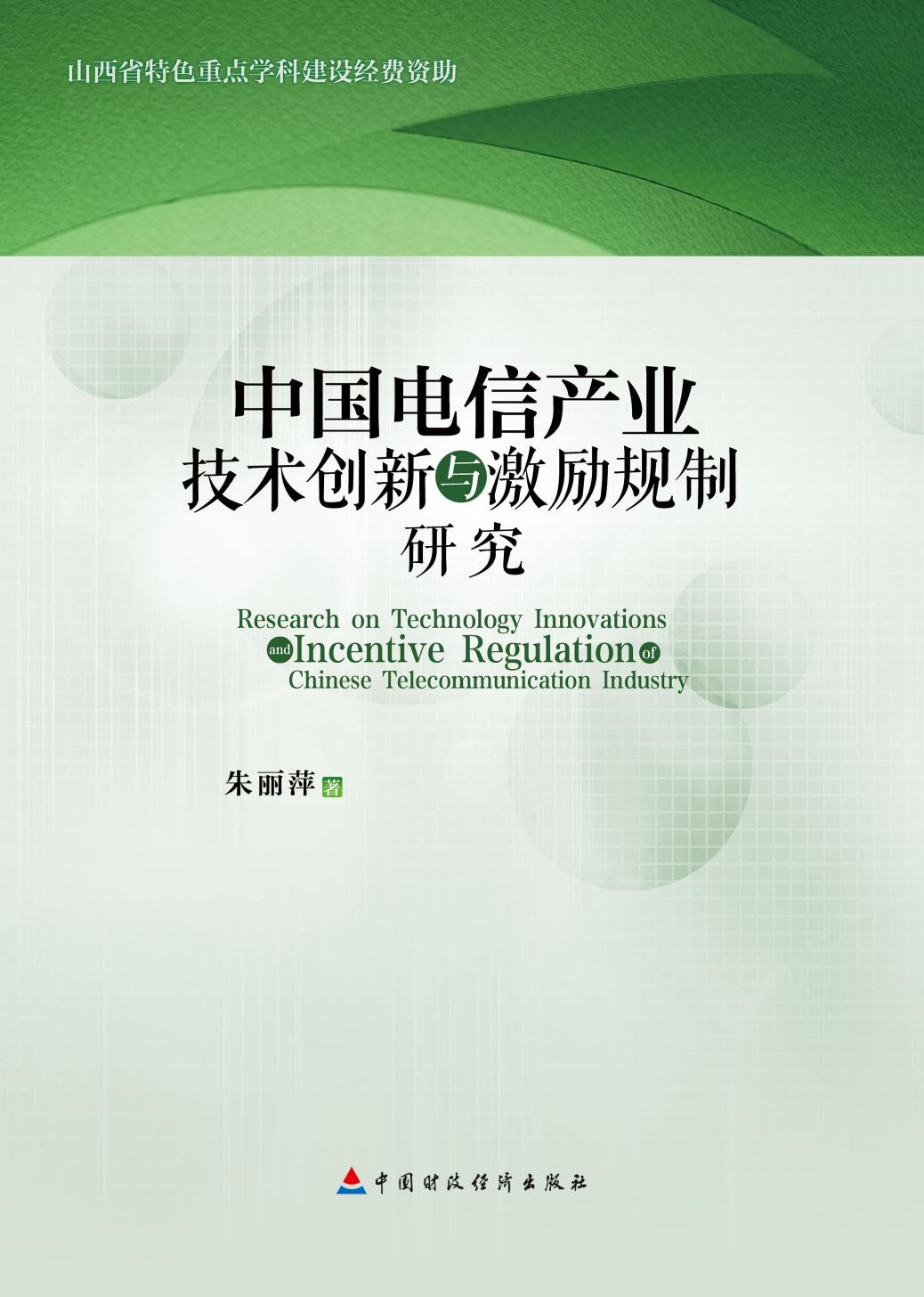 中国电信产业技术创新与激励规制研究