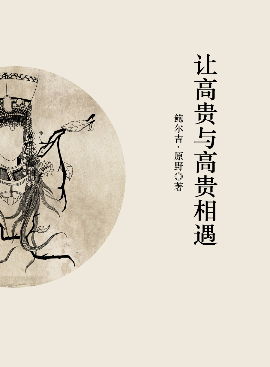 让高贵与高贵相遇