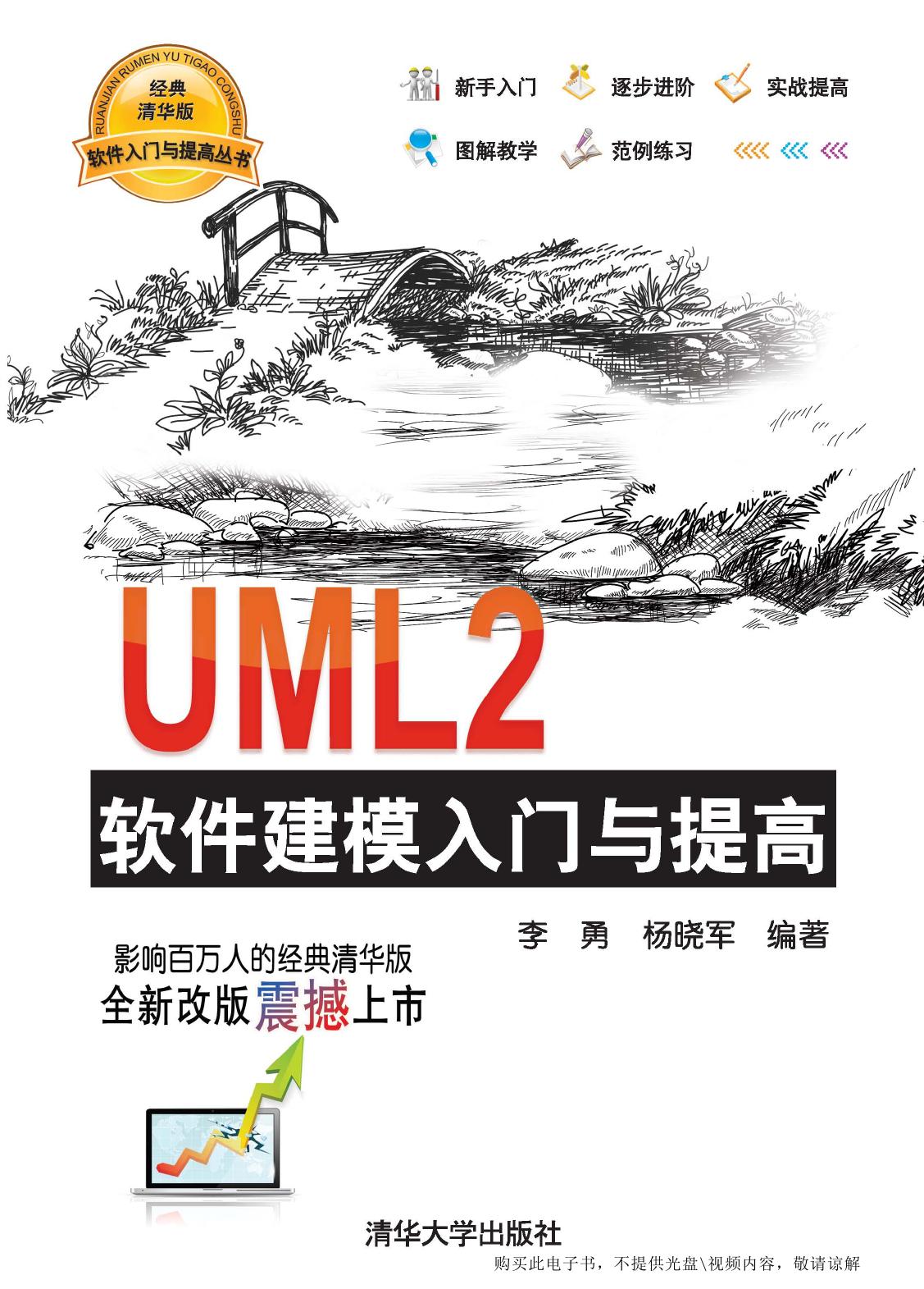 UML2软件建模入门与提高